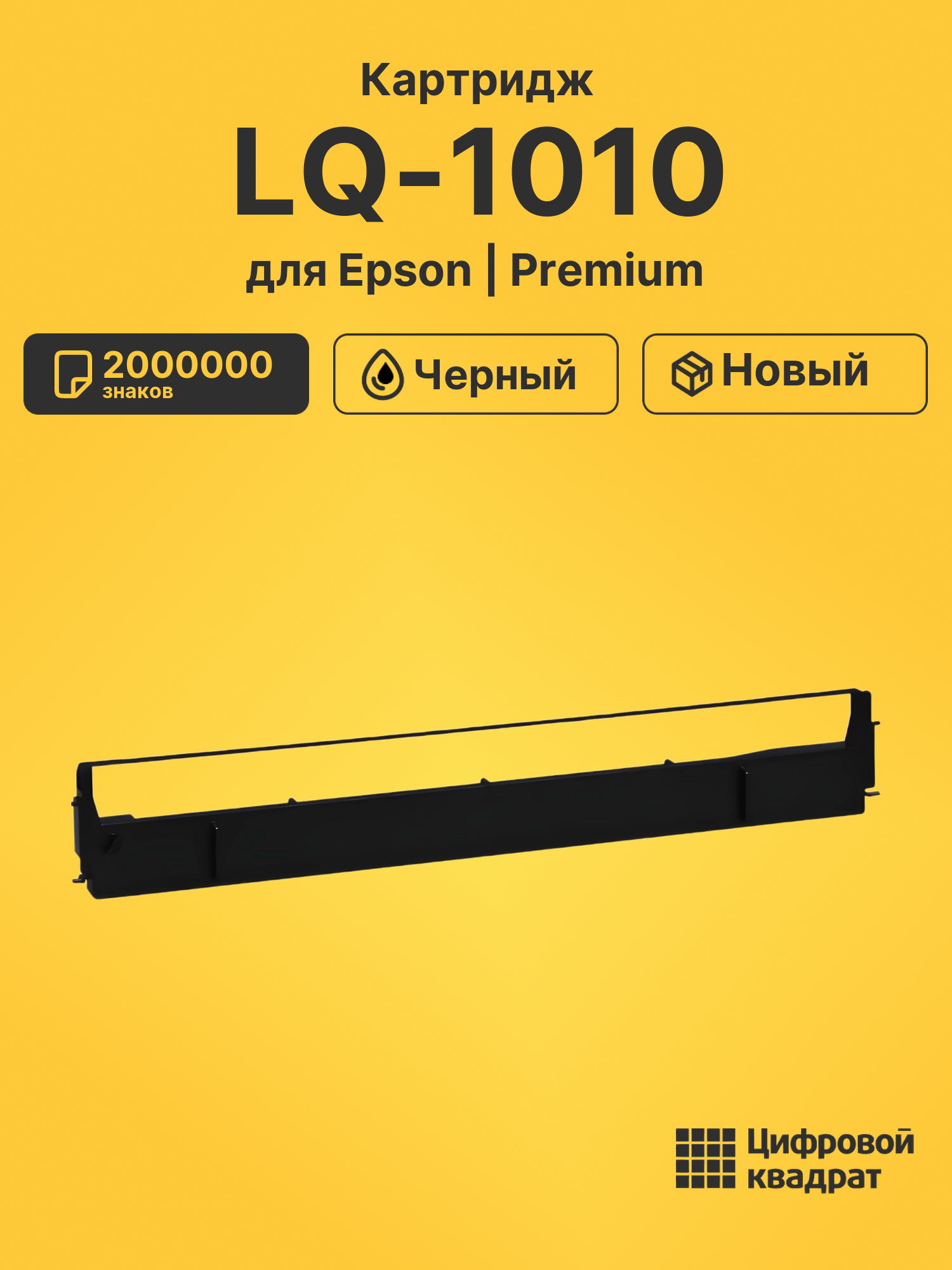 Риббон-картридж для Epson LQ-1010 совместимый
