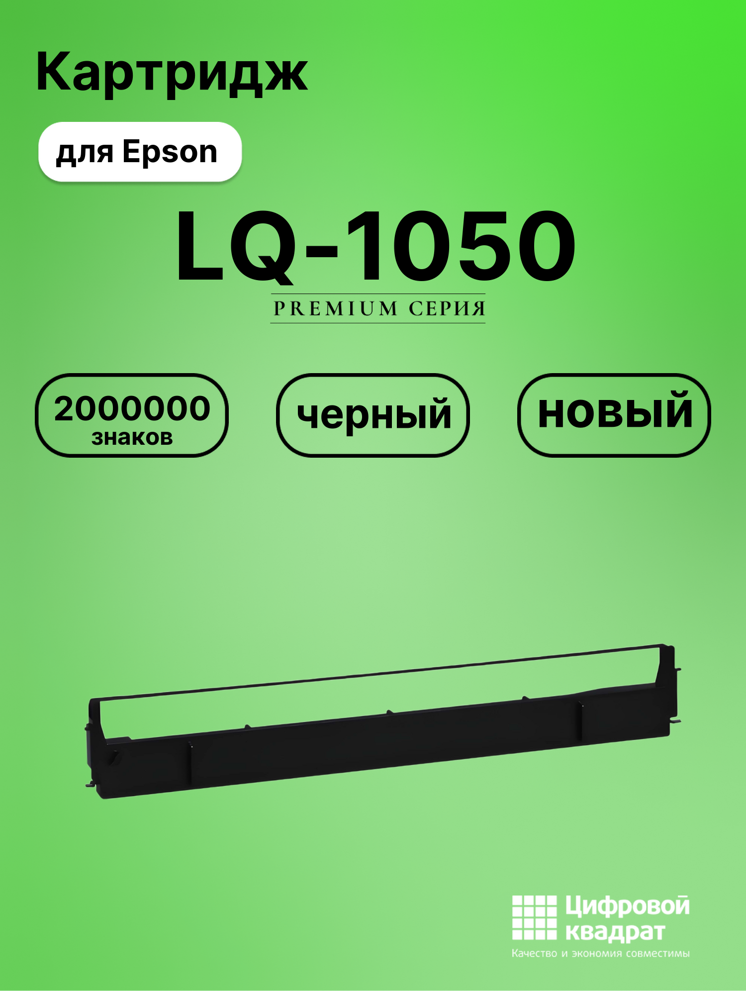 Риббон-картридж для Epson LQ-1050 совместимый