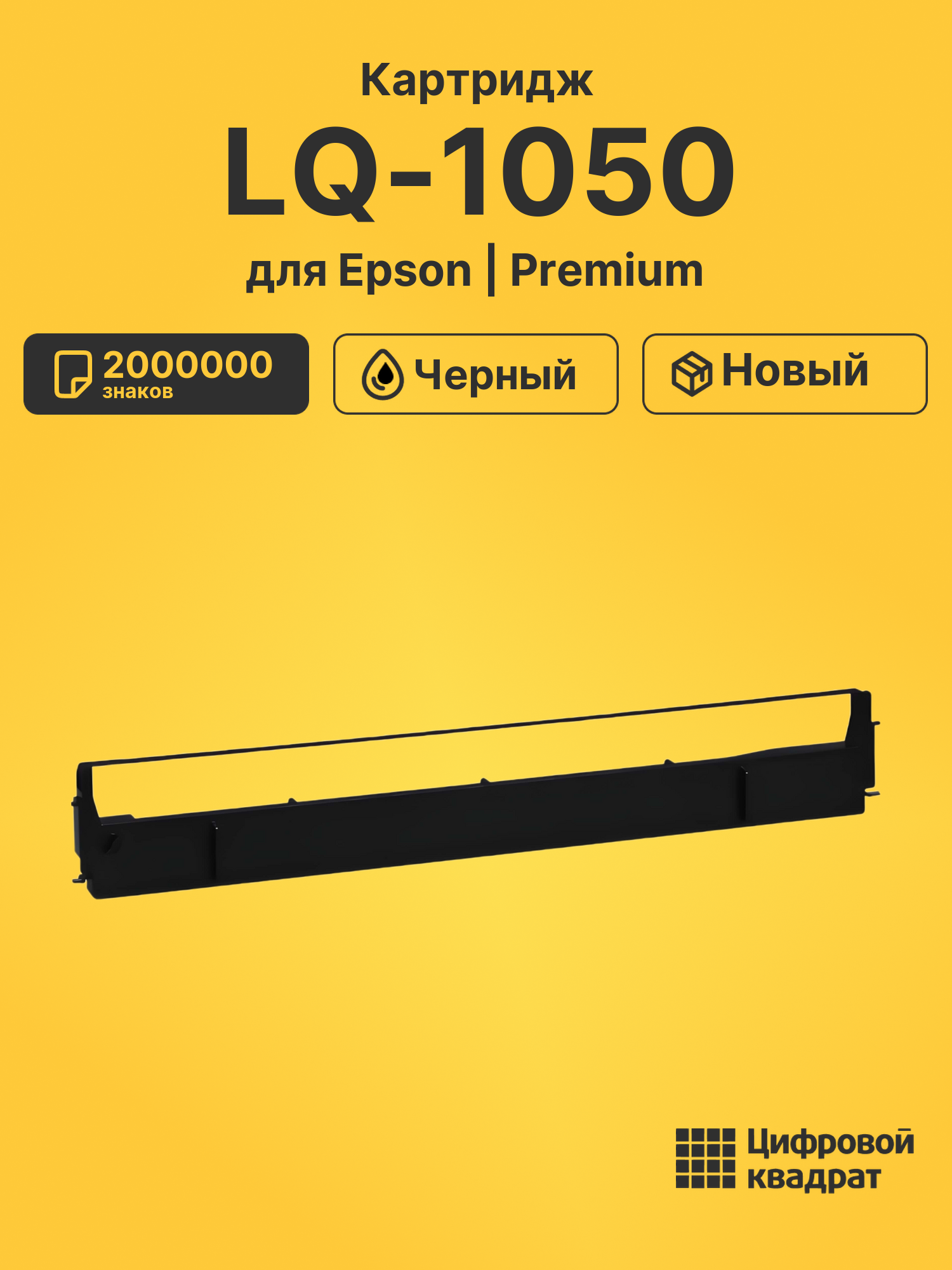 Риббон-картридж для Epson LQ-1050 совместимый