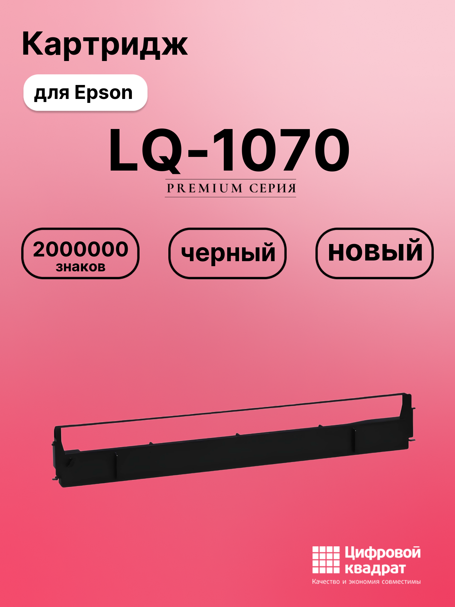 Риббон-картридж для Epson LQ-1070 совместимый