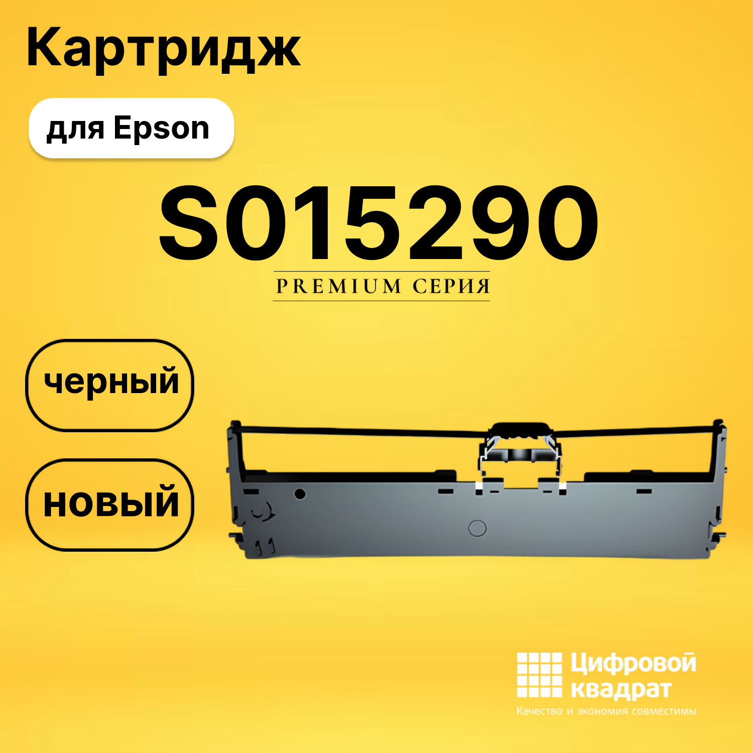 Риббон-картридж S015290 Epson черный совместимый