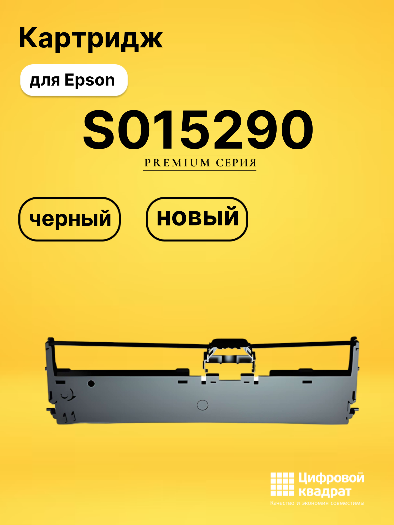 Картридж S015290 для Epson LQ-630K, LQ-635K черный