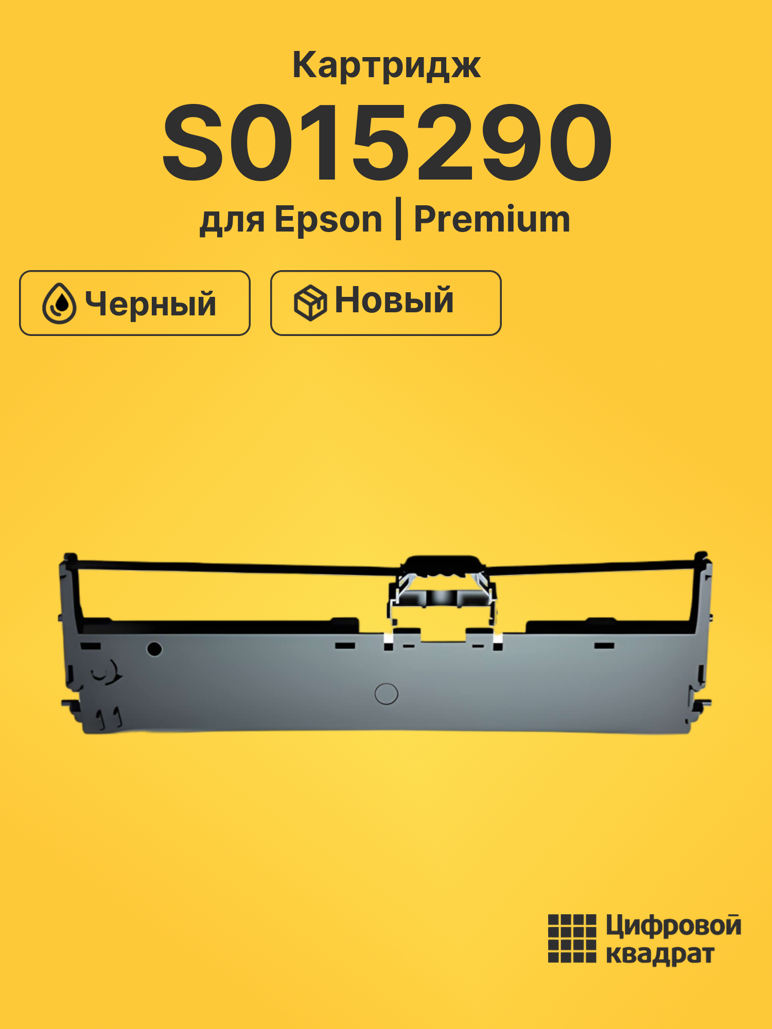 Картридж S015290 для Epson LQ-630K, LQ-635K черный