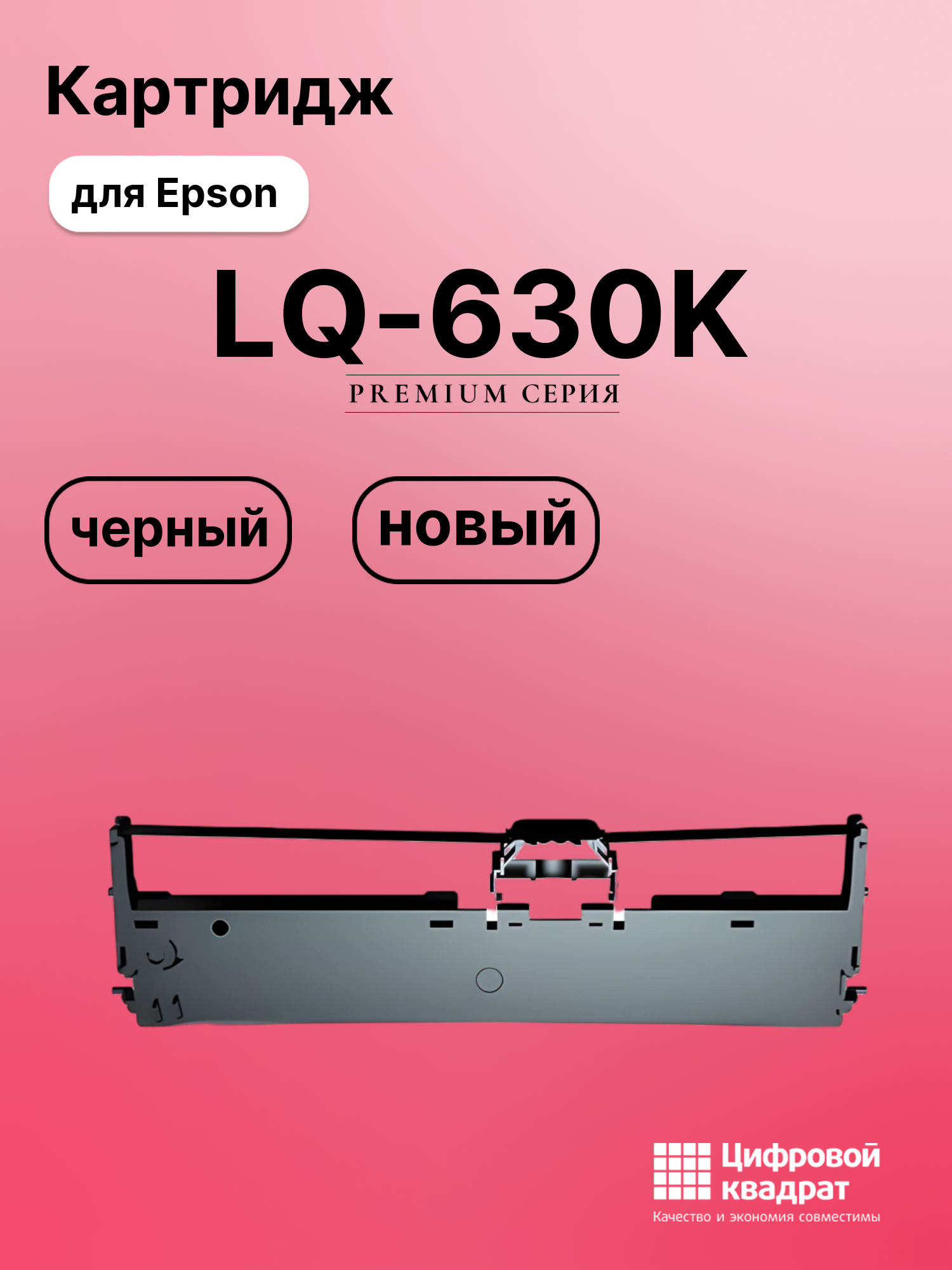 Риббон-картридж для Epson LQ-630 совместимый