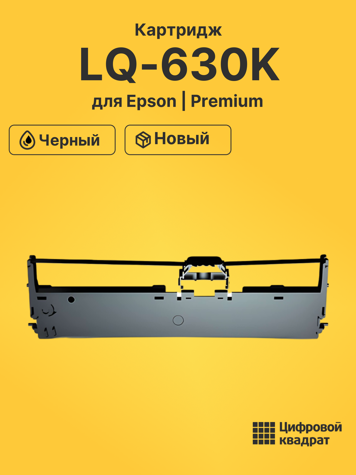 Картридж для Epson LQ-630K