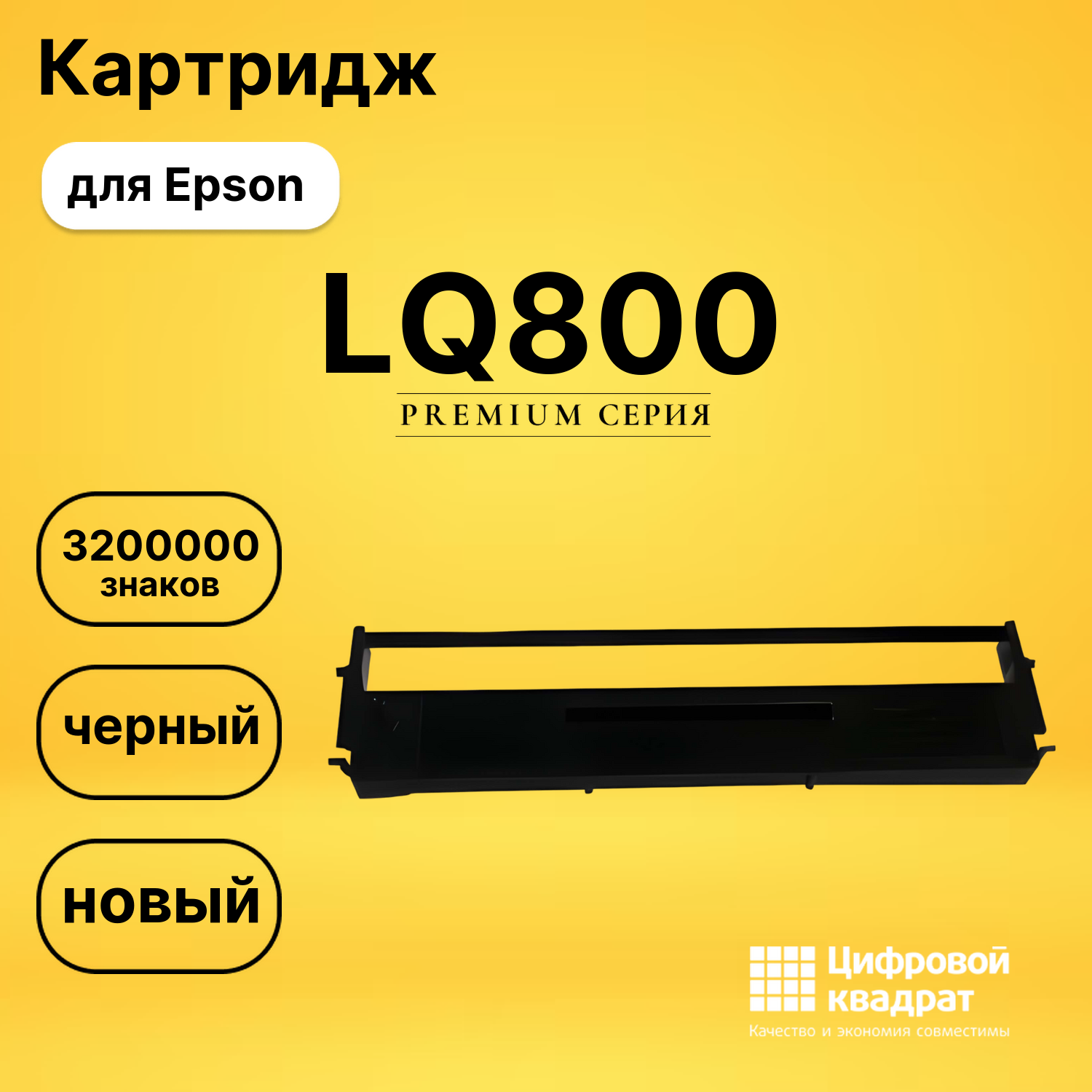 Риббон-картридж LQ800 Epson черный совместимый