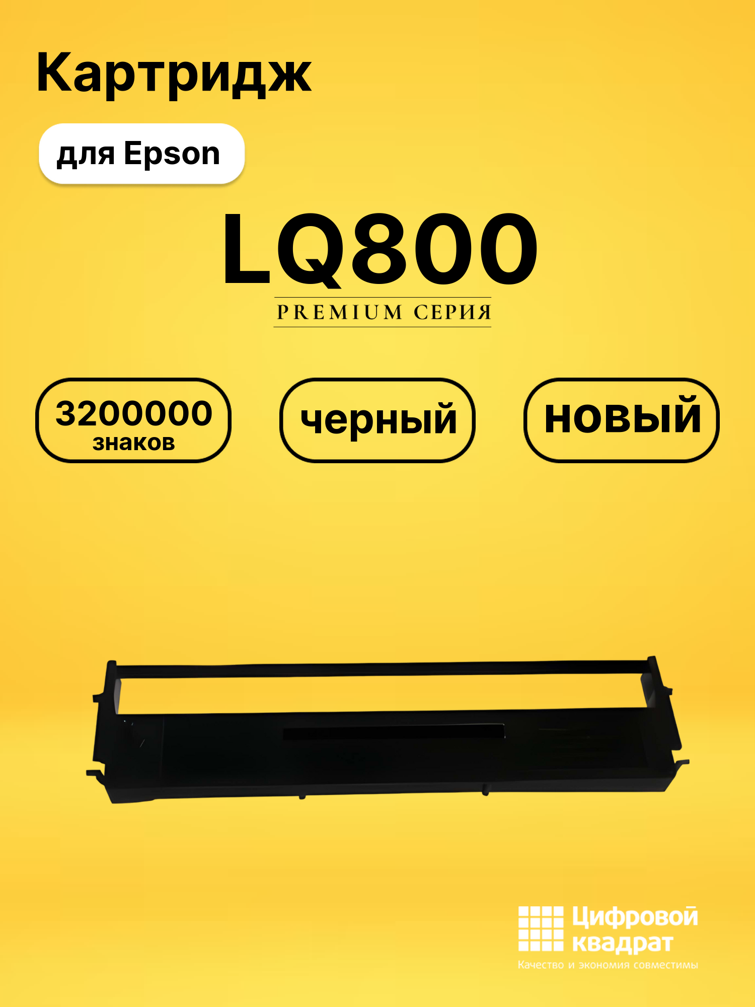 Картридж LQ800 для Epson ERC-19, LQ-200, LQ-300 черный