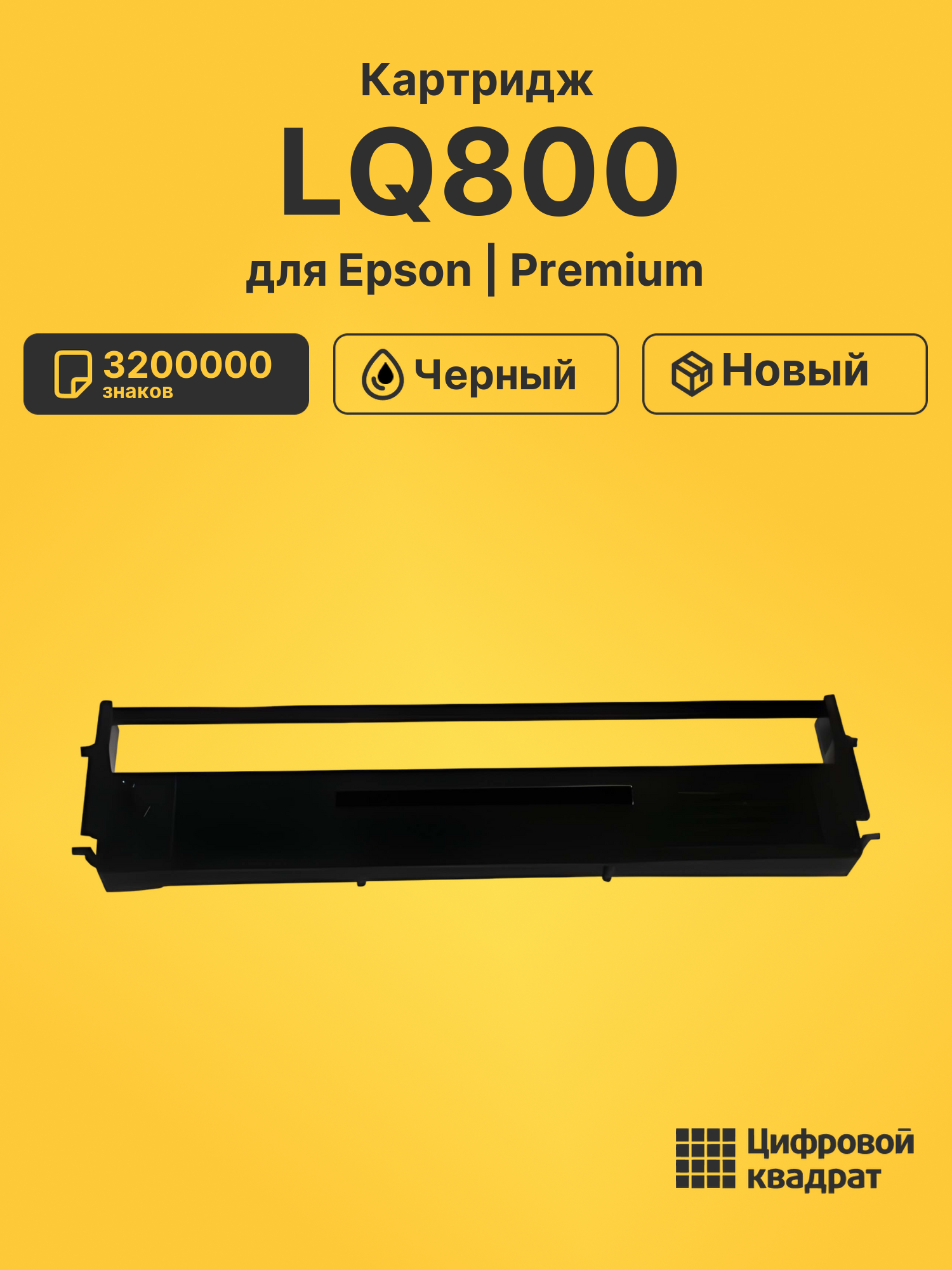 Картридж LQ800 для Epson ERC-19, LQ-200, LQ-300 черный