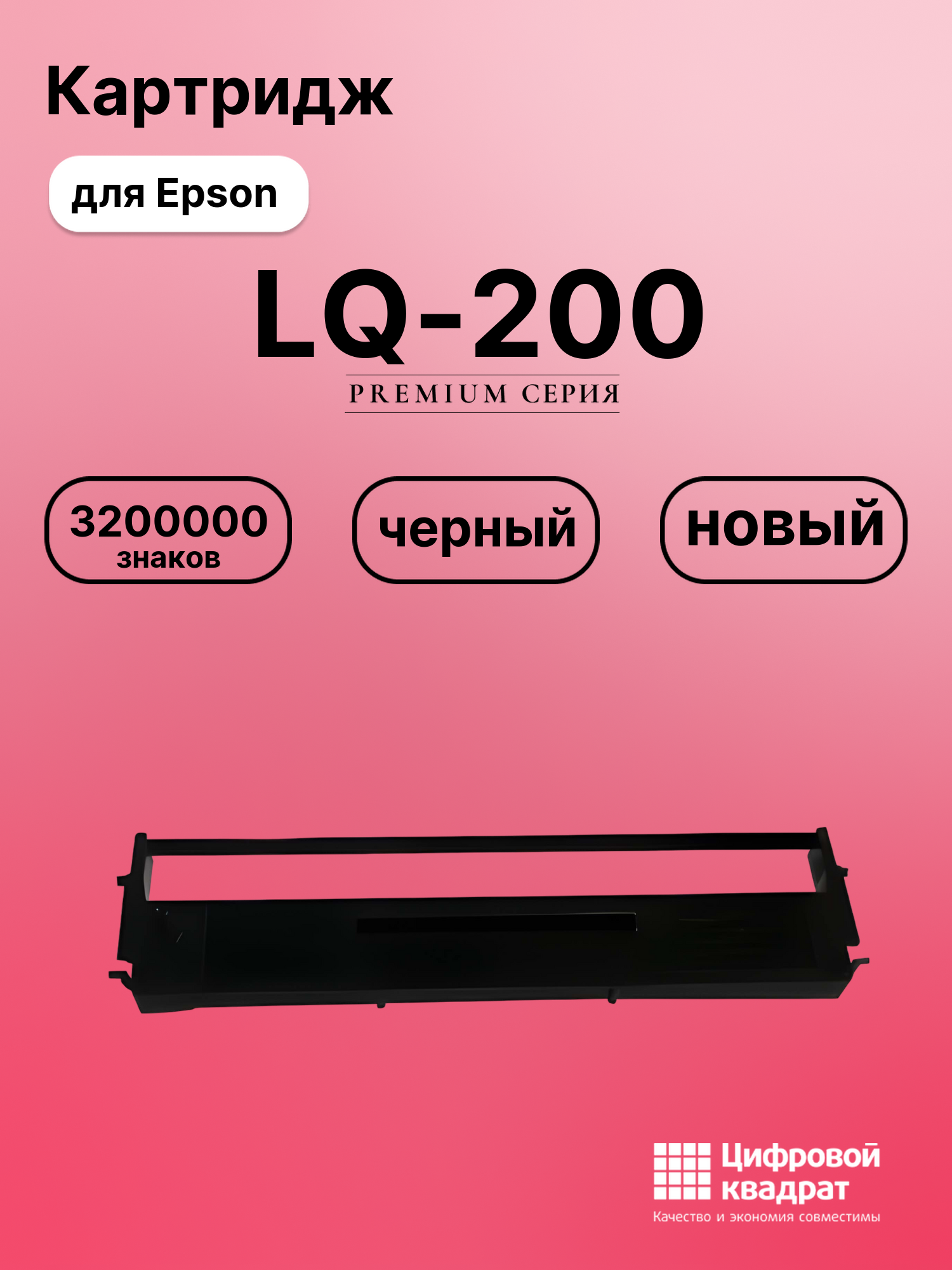 Риббон-картридж для Epson LQ-200 совместимый