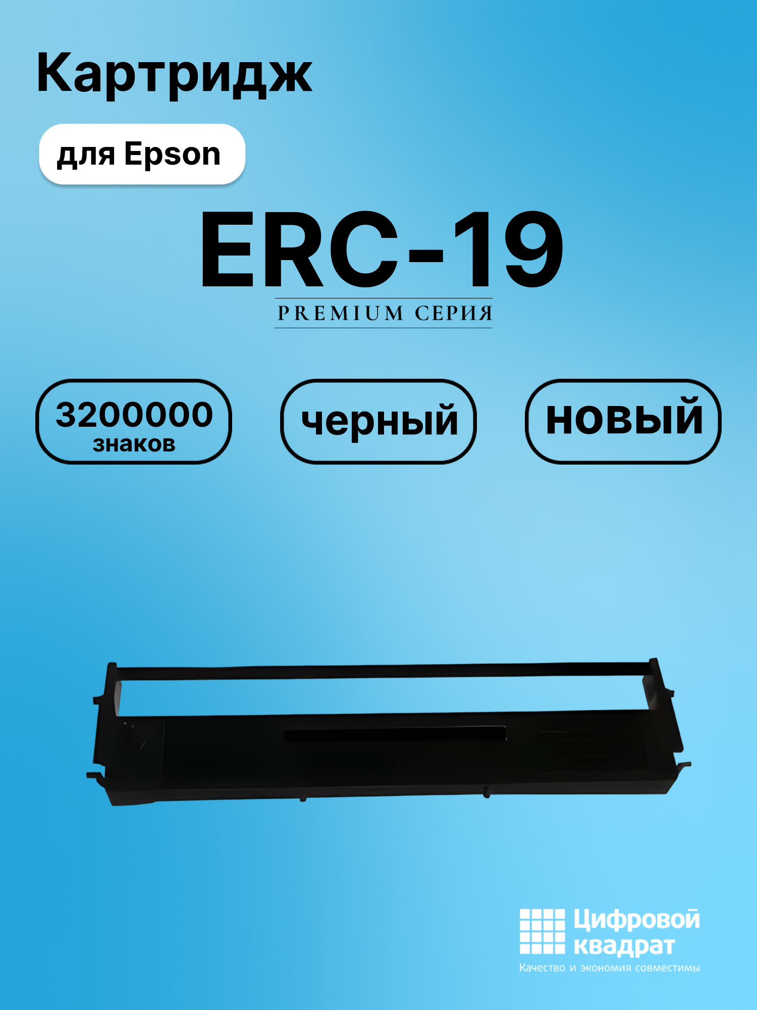 Риббон-картридж для Epson ERC-19 совместимый