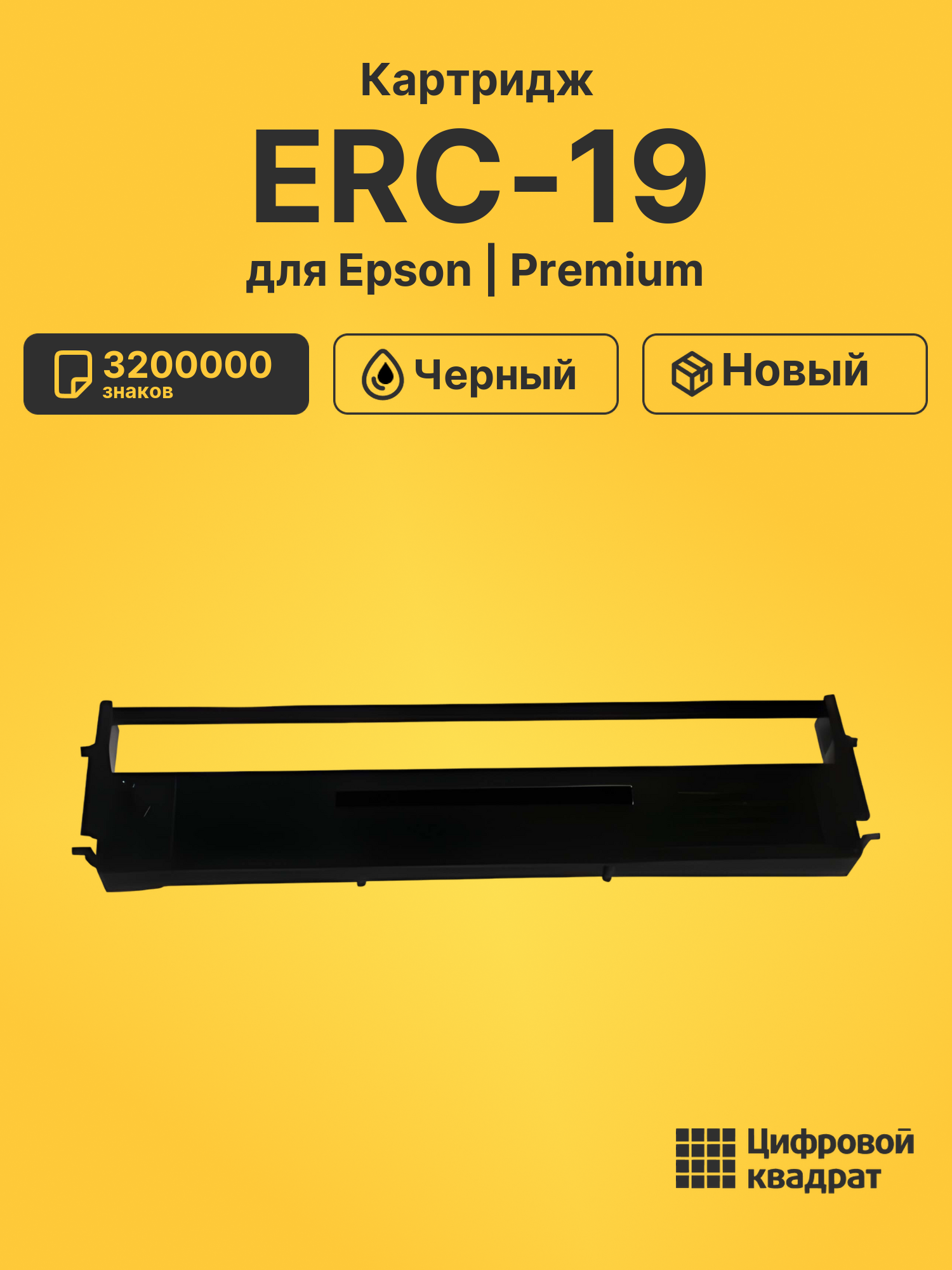 Риббон-картридж для Epson ERC-19 совместимый