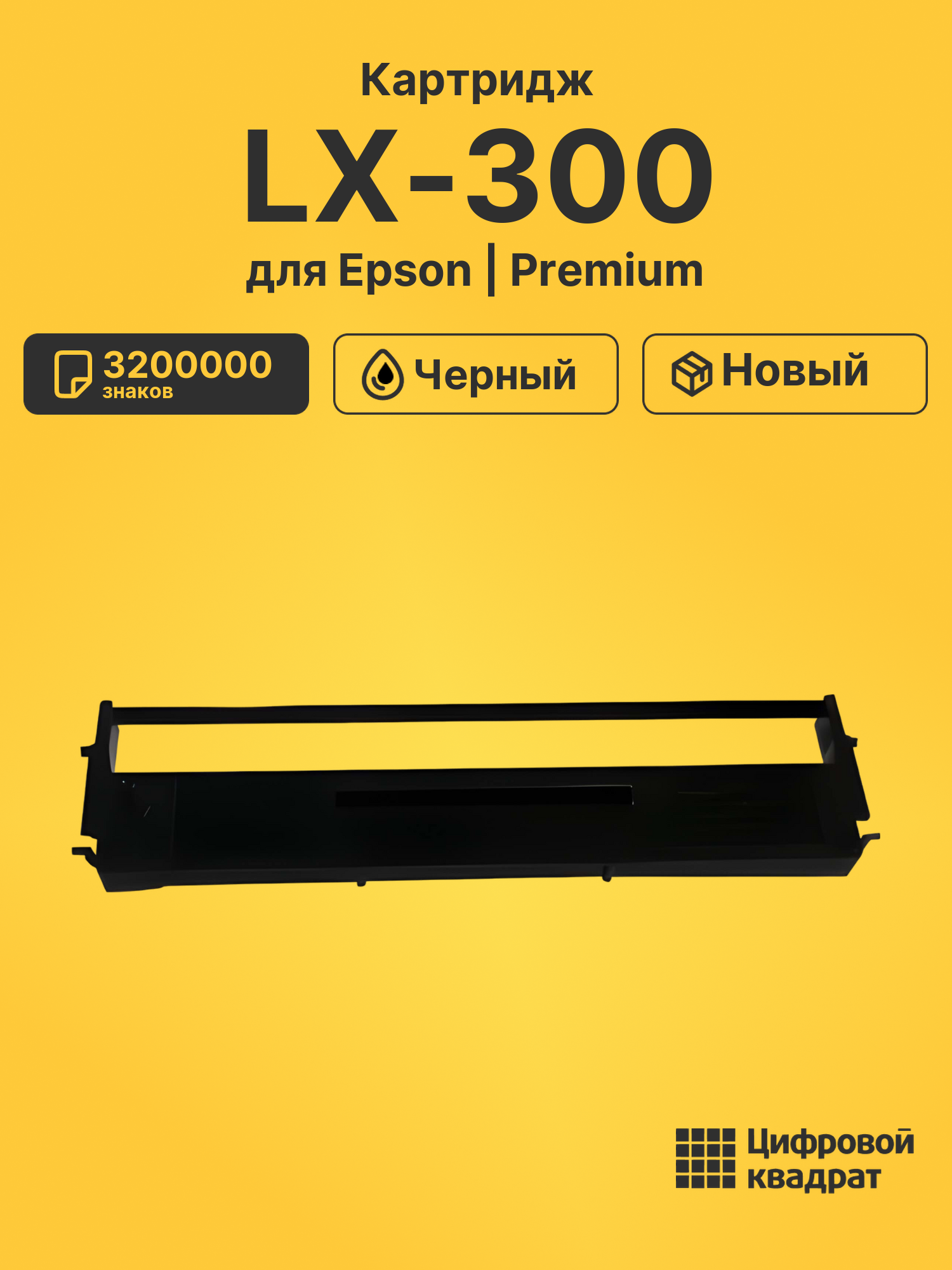 Риббон-картридж для Epson LX-300 совместимый