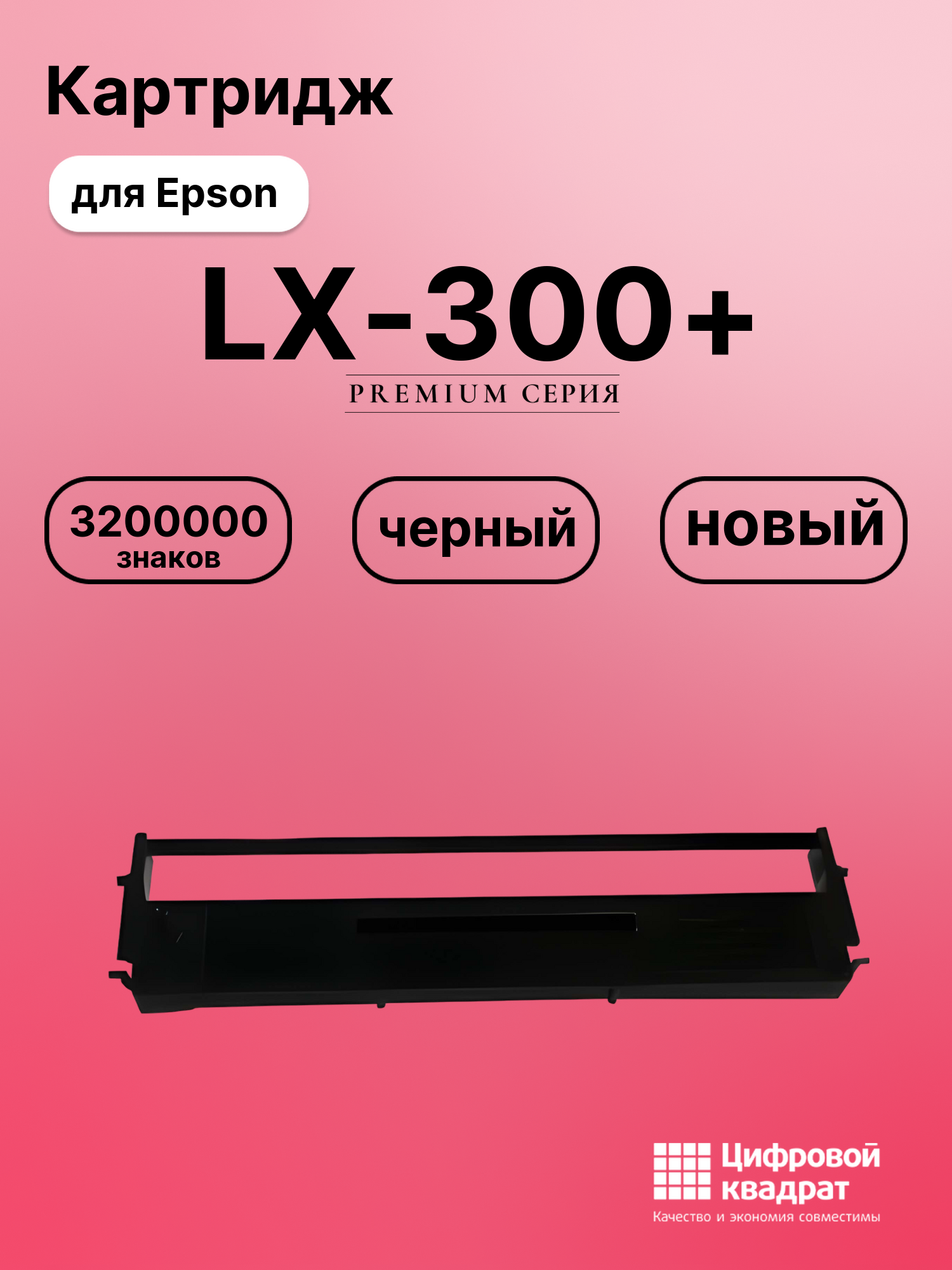Картридж для Epson LX-300+ (LQ800), LX-400, ERC-19