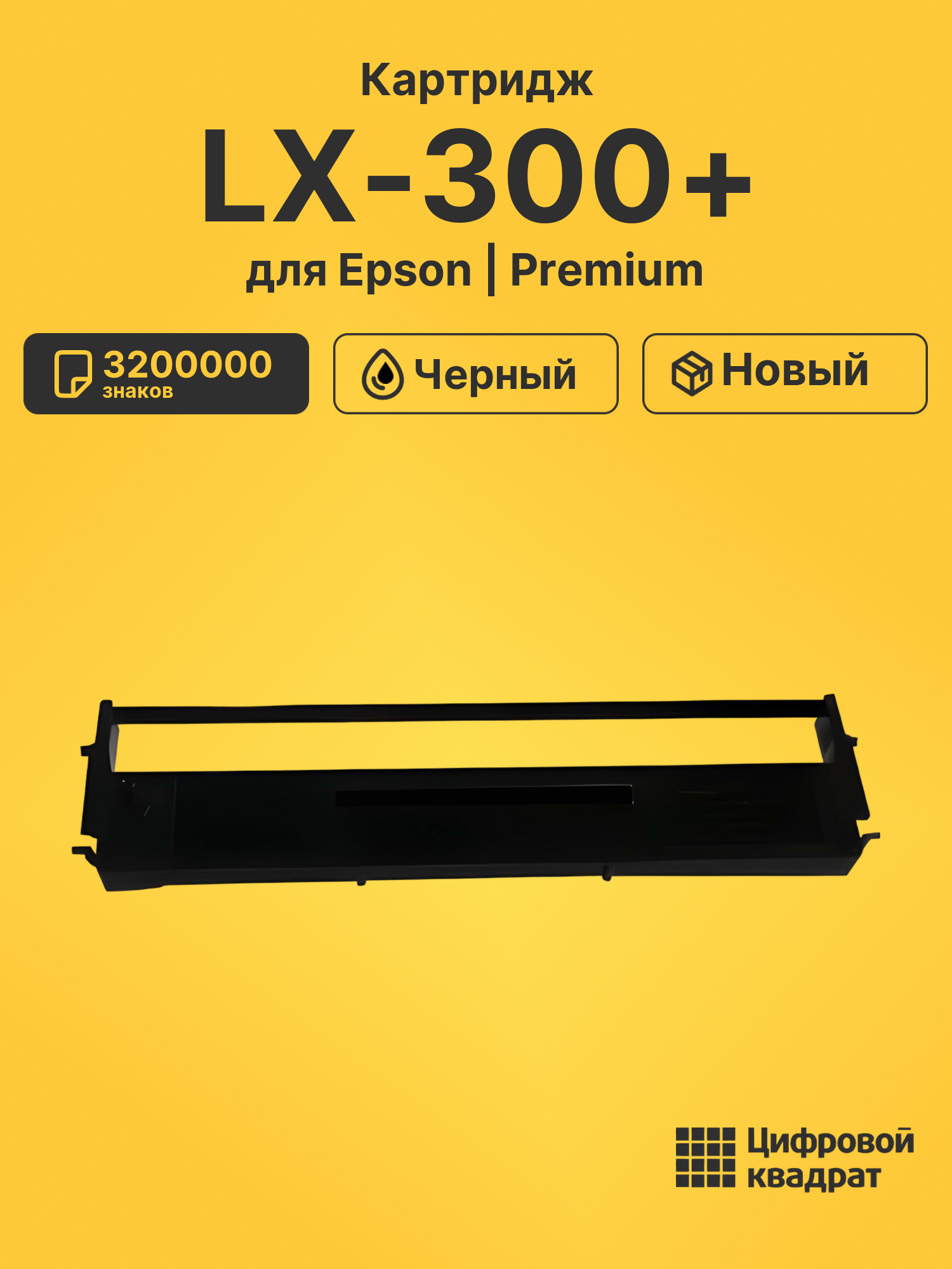 Картридж для Epson LX-300+ (LQ800), LX-400, ERC-19