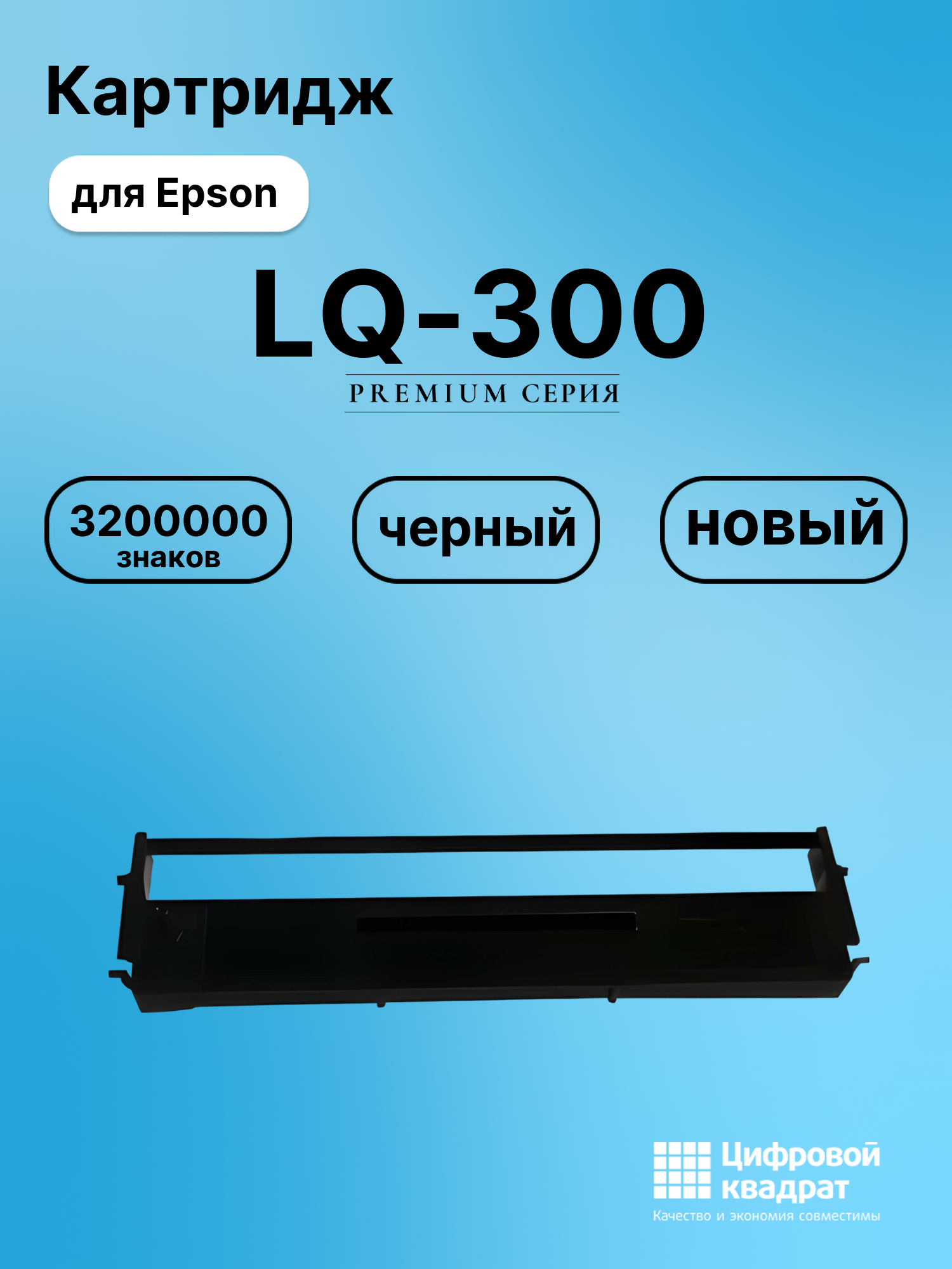 Риббон-картридж для Epson LQ-300 совместимый