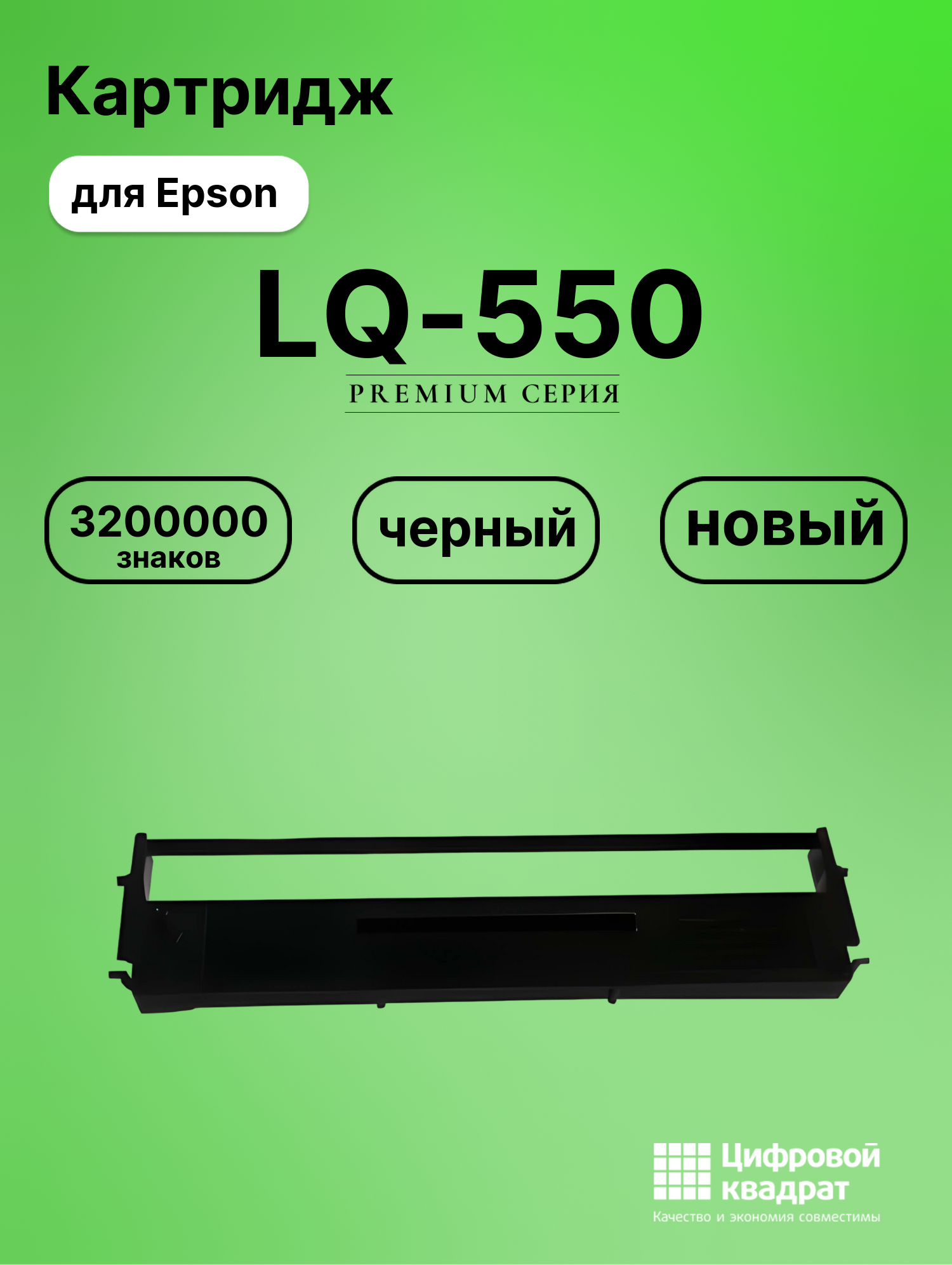 Риббон-картридж для Epson LQ-550 совместимый