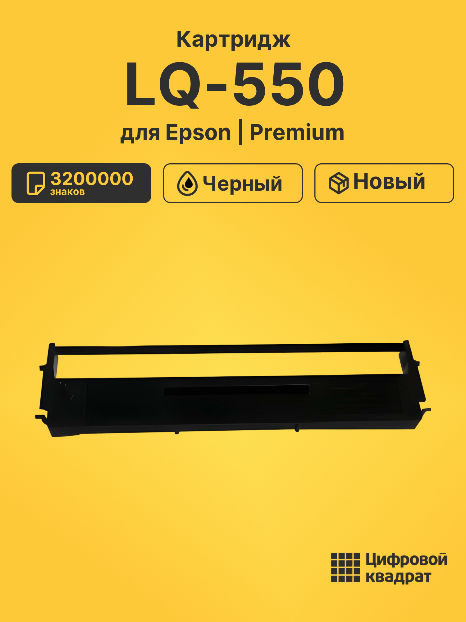 Риббон-картридж для Epson LQ-550 совместимый
