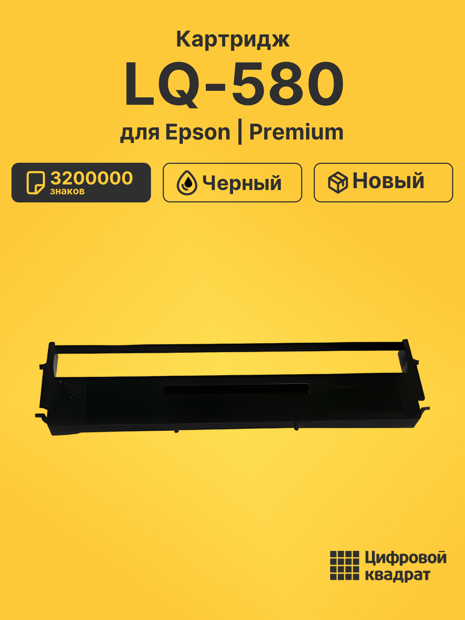 Риббон-картридж для Epson LQ-580 совместимый