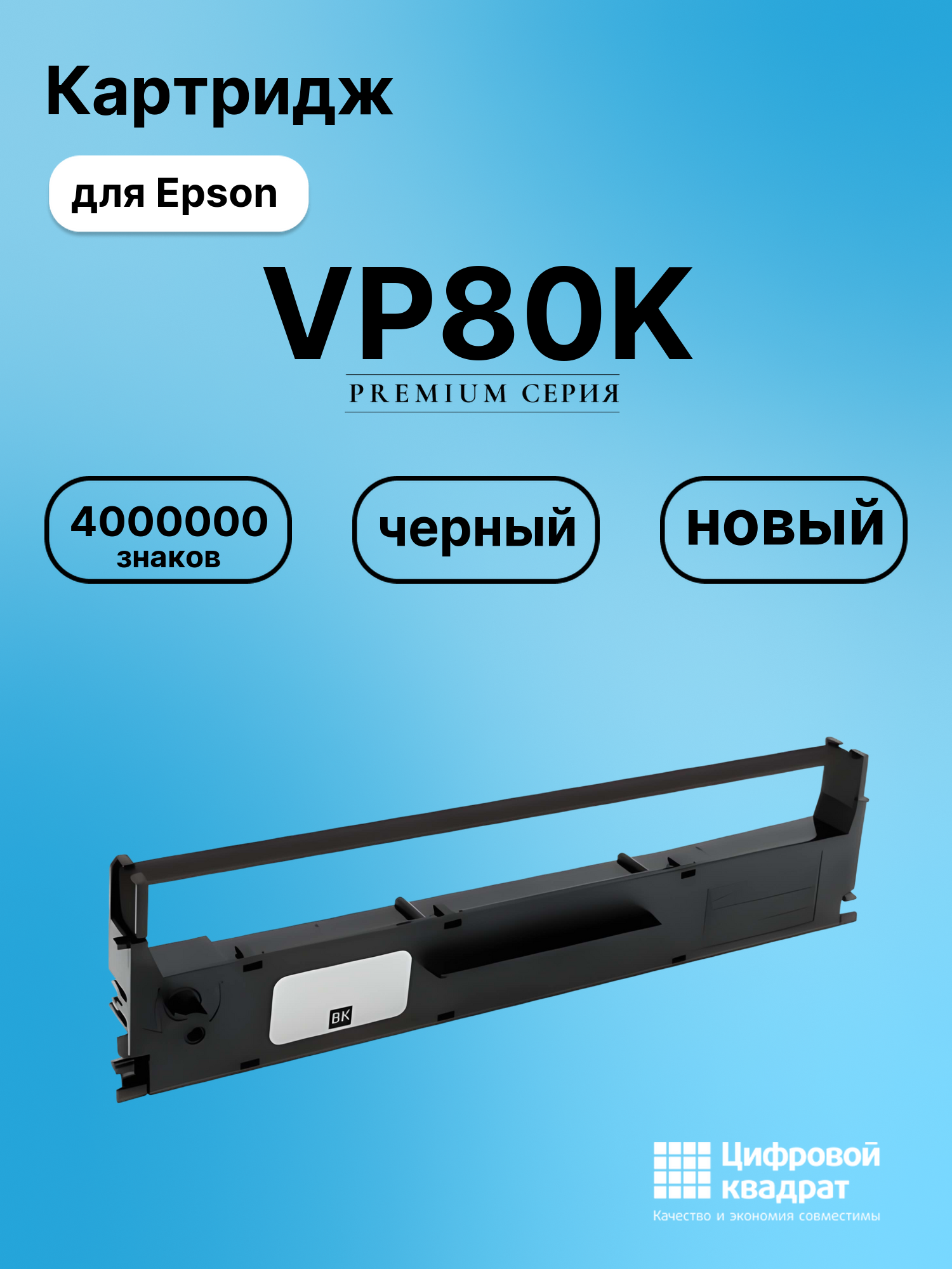 Риббон-картридж для Epson VP80K совместимый