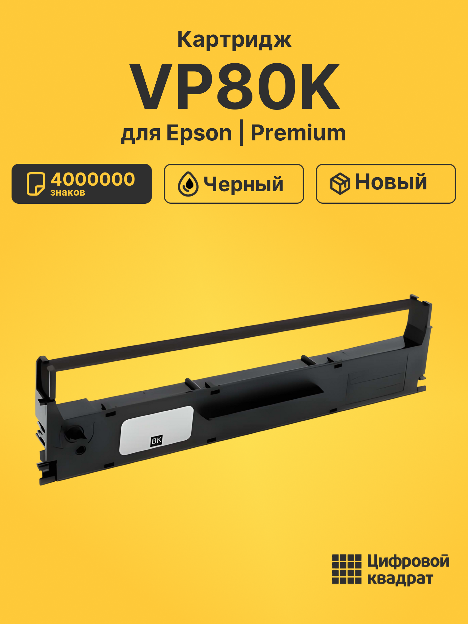 Риббон-картридж для Epson VP80K совместимый