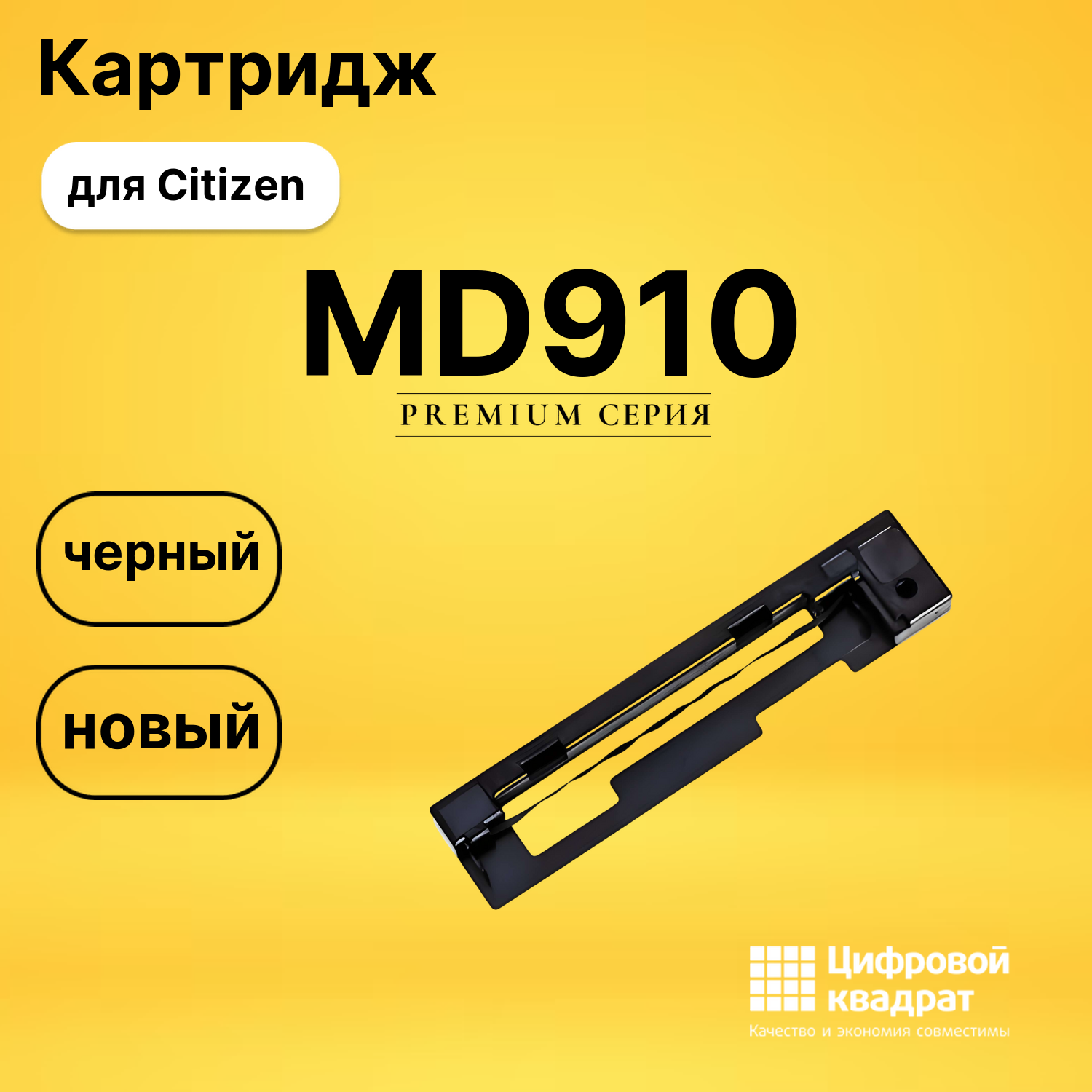 Риббон-картридж MD910 Citizen черный совместимый