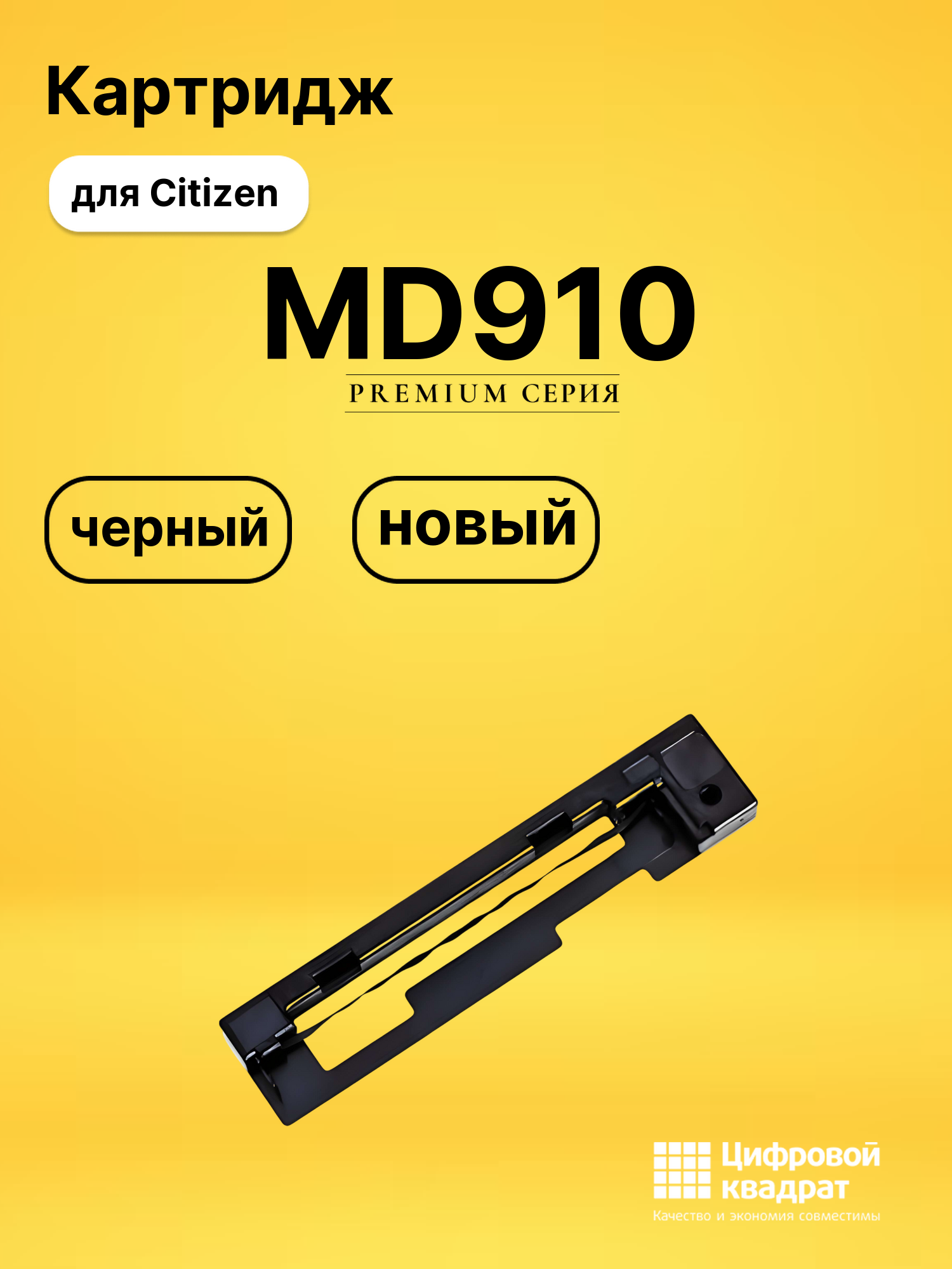 Картридж MD910 для Citizen MD-910 черный
