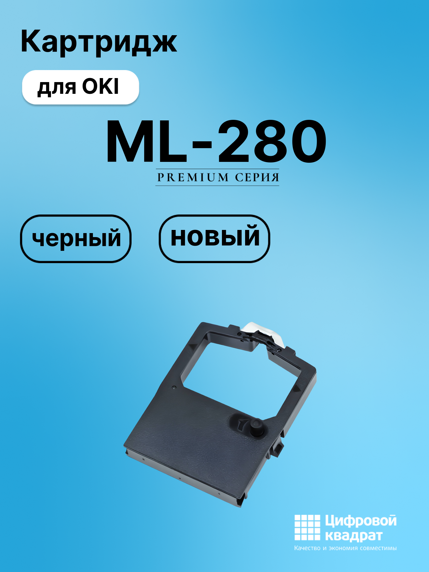 Риббон-картридж для OKI ML-280 совместимый