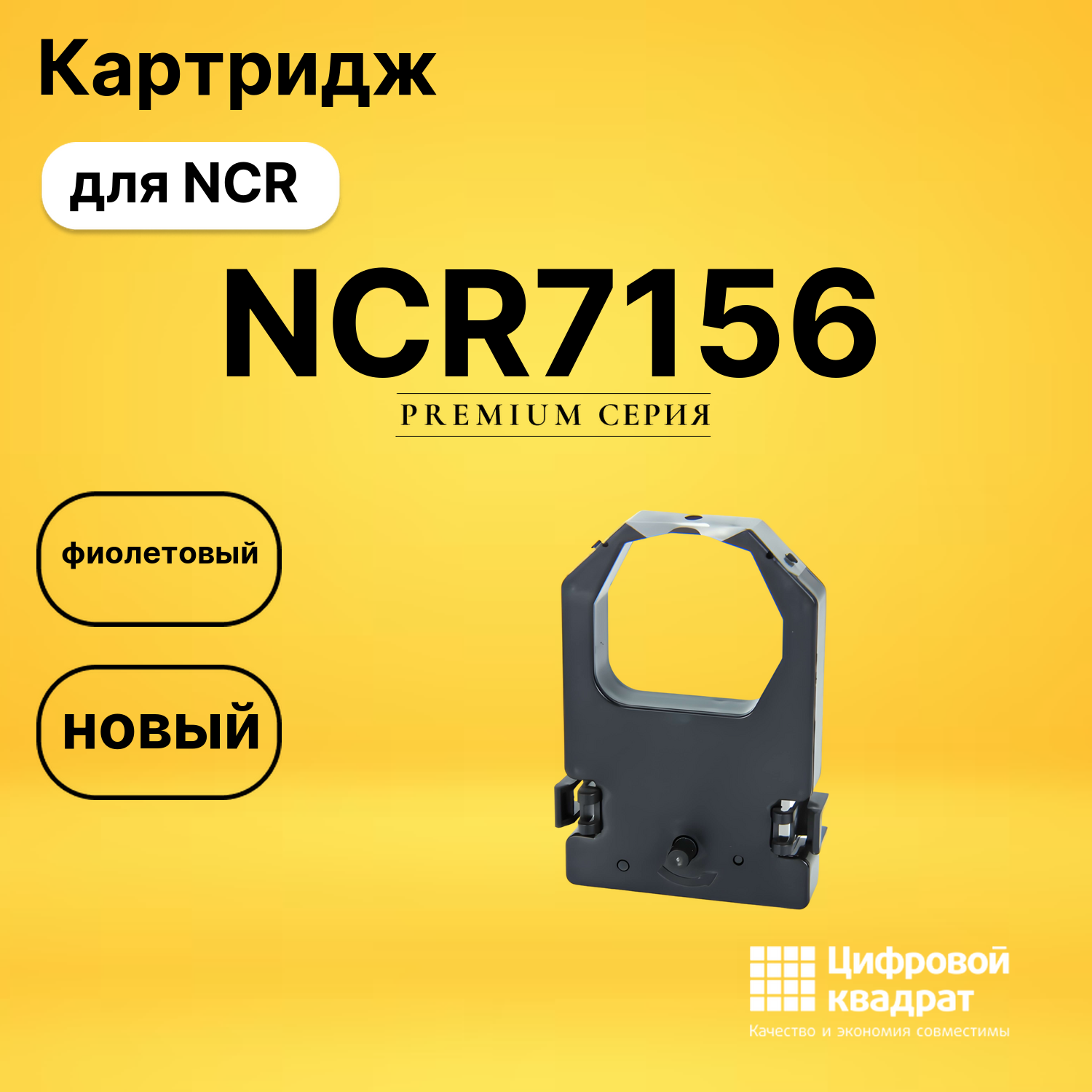 Риббон-картридж NCR7156 Nixdorf фиолетовый совместимый