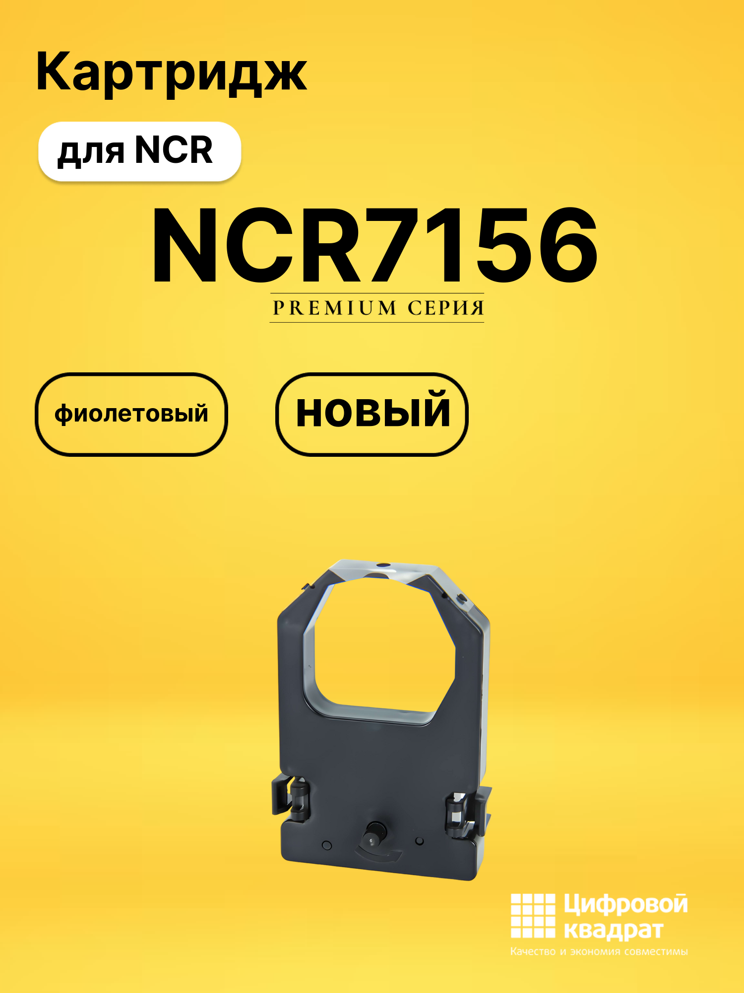 Риббон-картридж NCR7156 Nixdorf фиолетовый совместимый