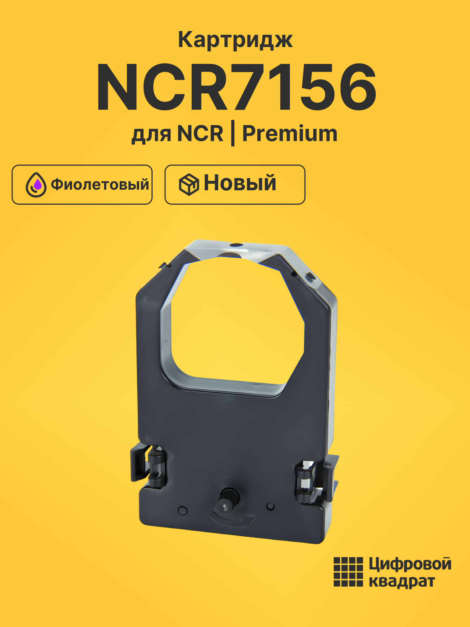 Риббон-картридж NCR7156 Nixdorf фиолетовый совместимый