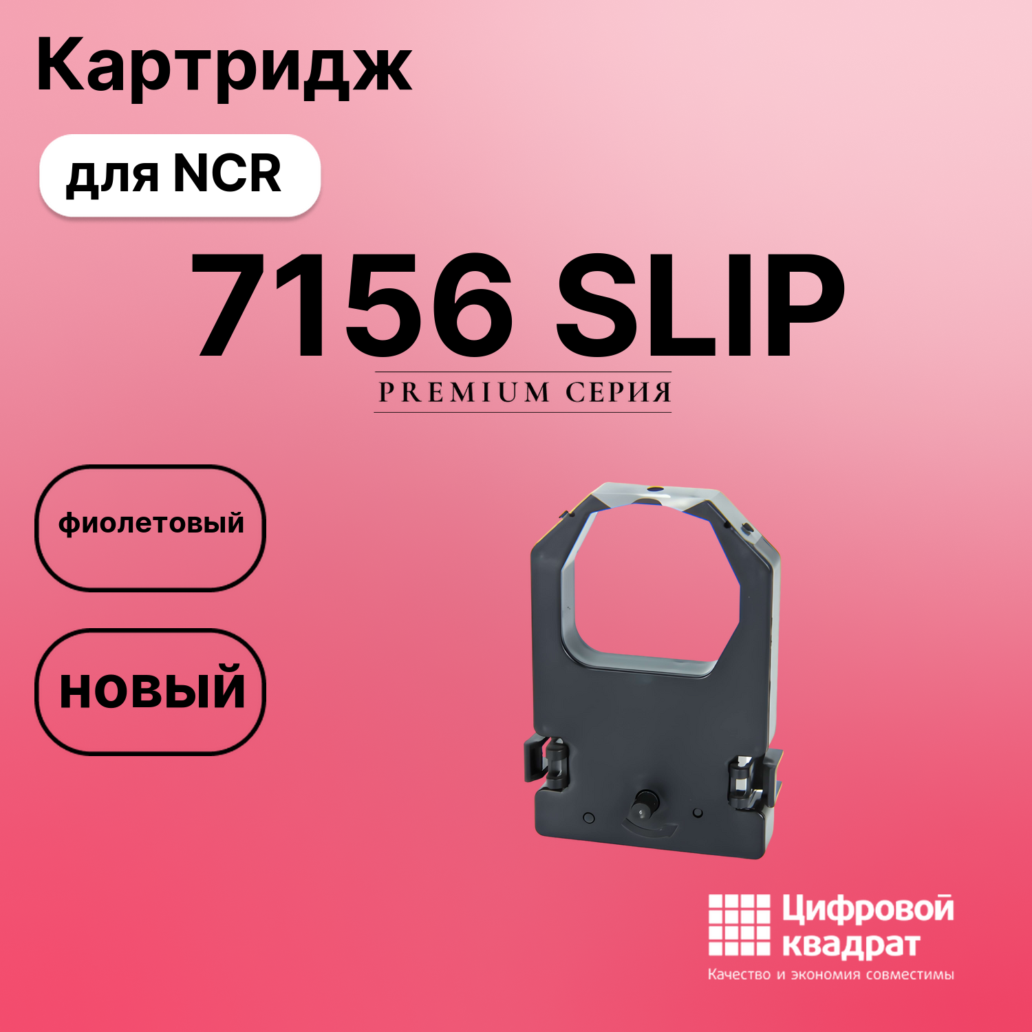 Риббон-картридж для Nixdorf NCR 7156 SLIP совместимый