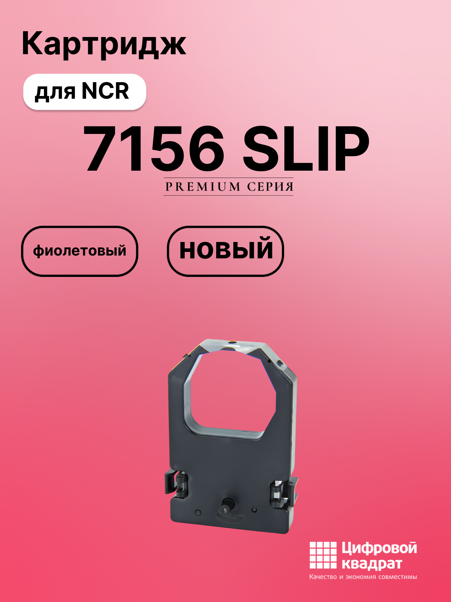 Риббон-картридж для Nixdorf NCR 7156 SLIP совместимый
