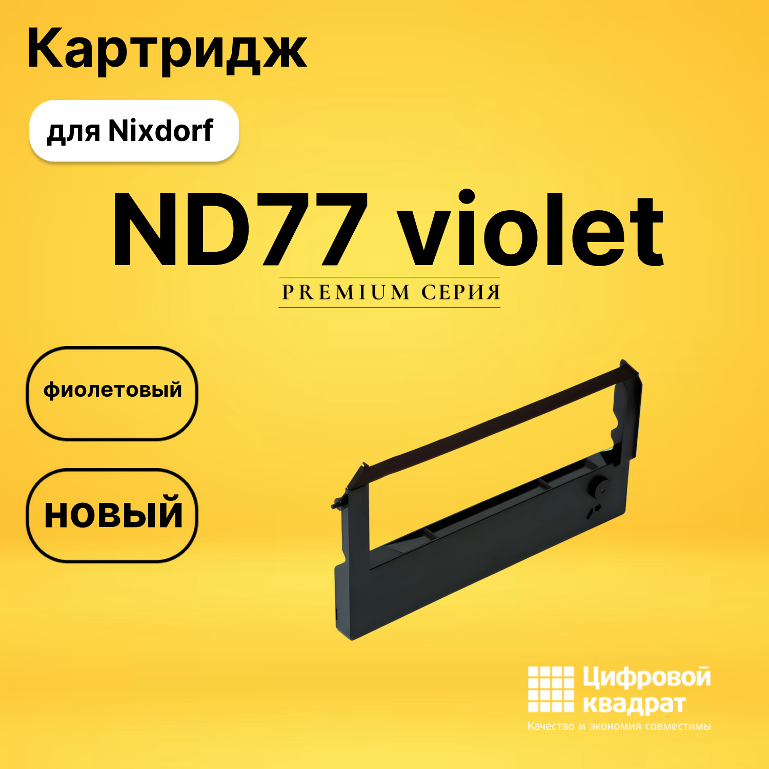 Риббон-картридж ND77 Nixdorf фиолетовый совместимый