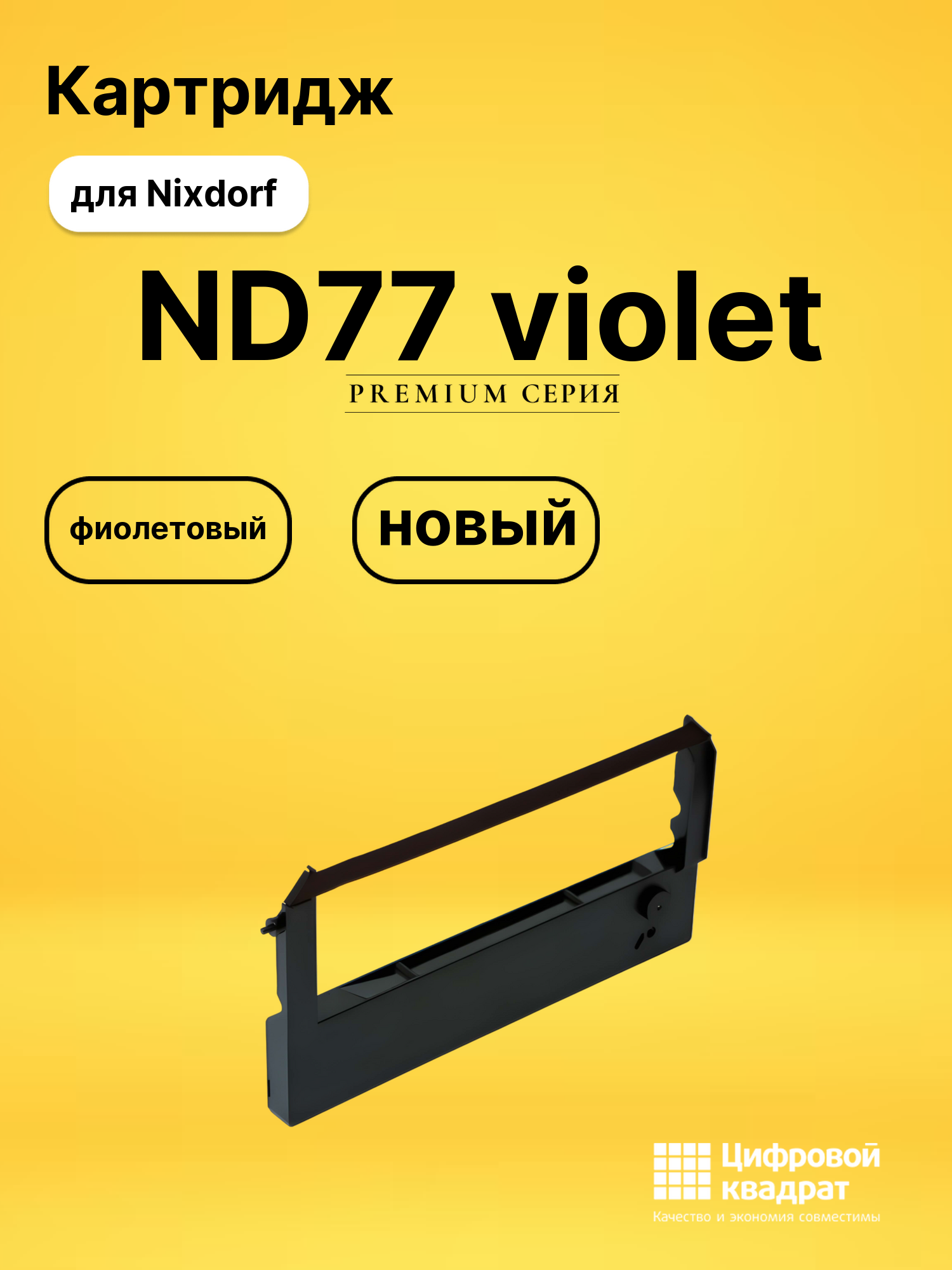 Риббон-картридж ND77 Nixdorf фиолетовый совместимый