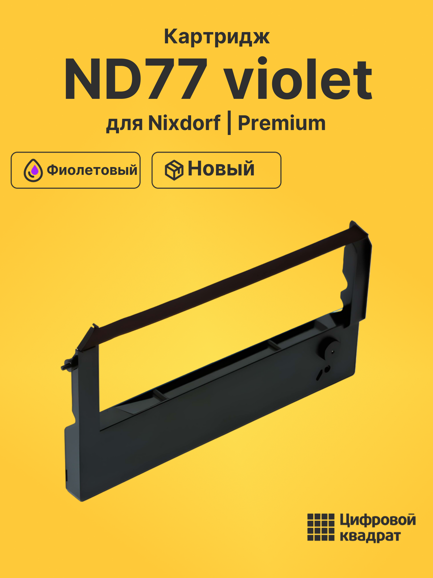 Риббон-картридж ND77 Nixdorf фиолетовый совместимый