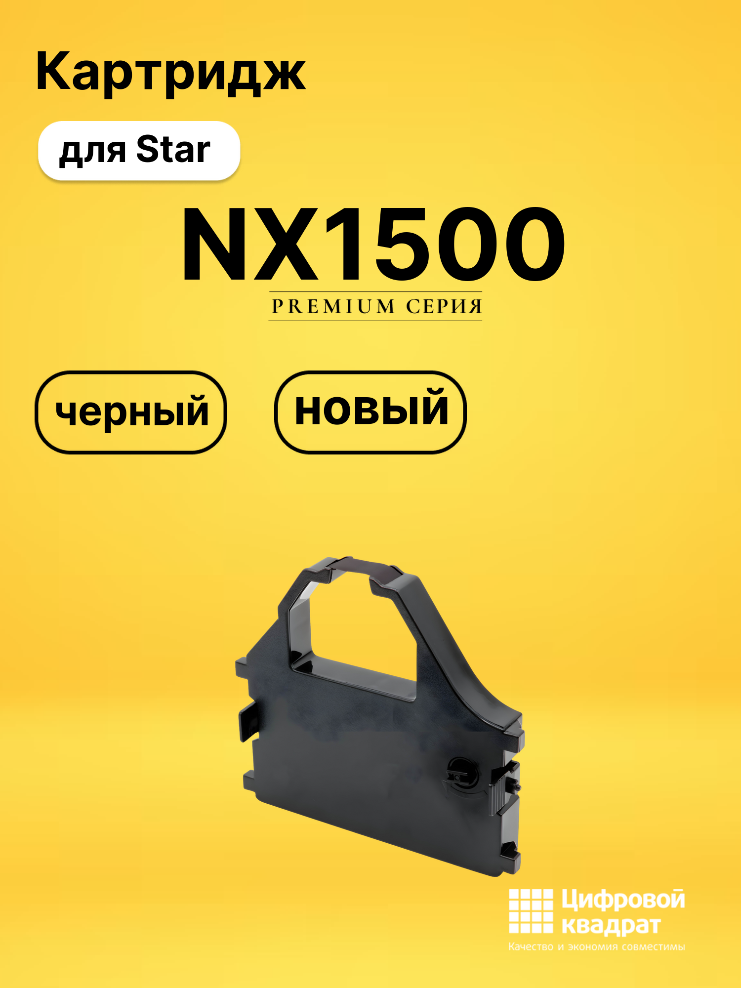 Картридж NX1500 для Star 20, 200, 2415, 3240 II черный