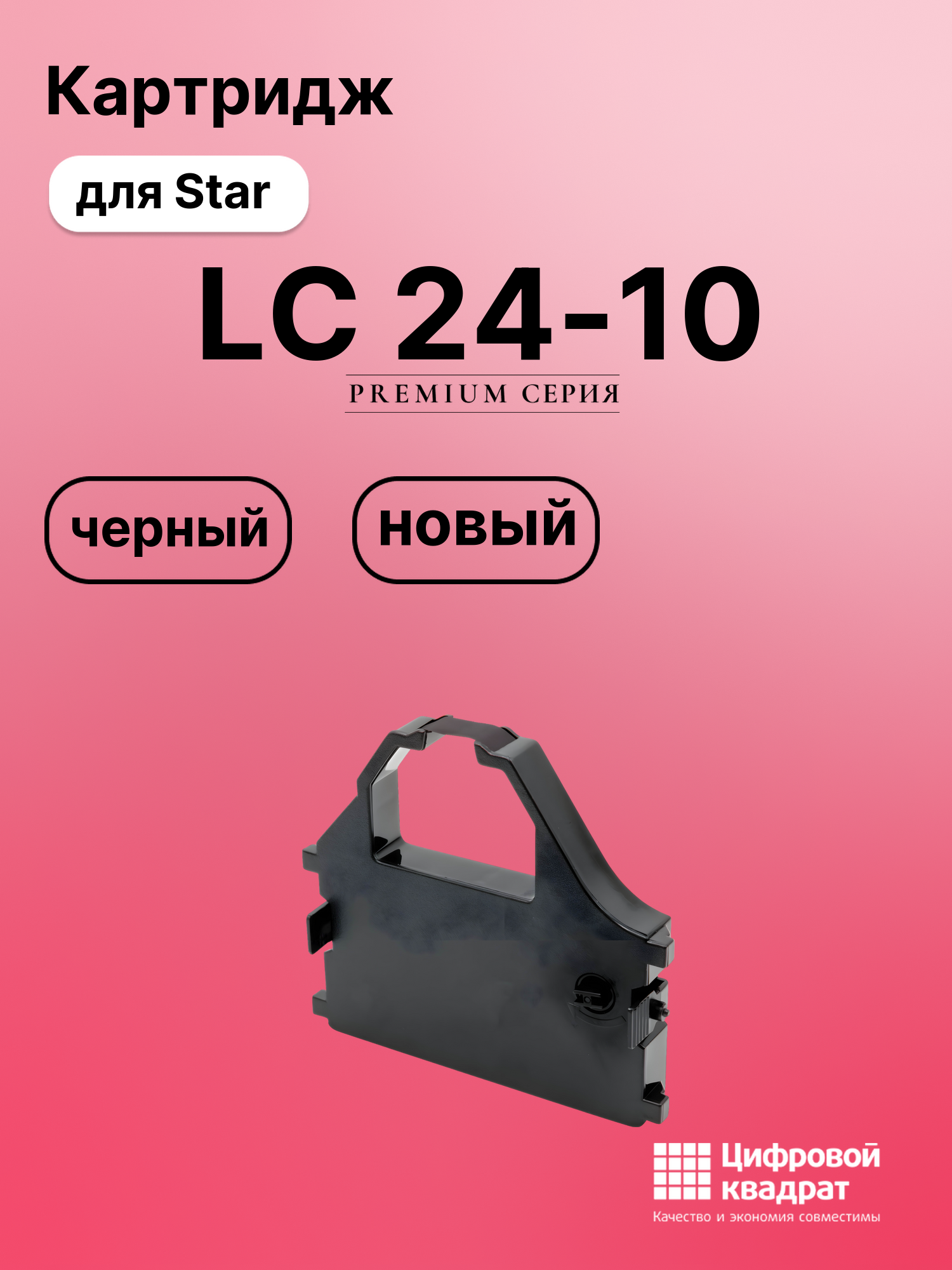 Риббон-картридж для Star LC 24-10 совместимый