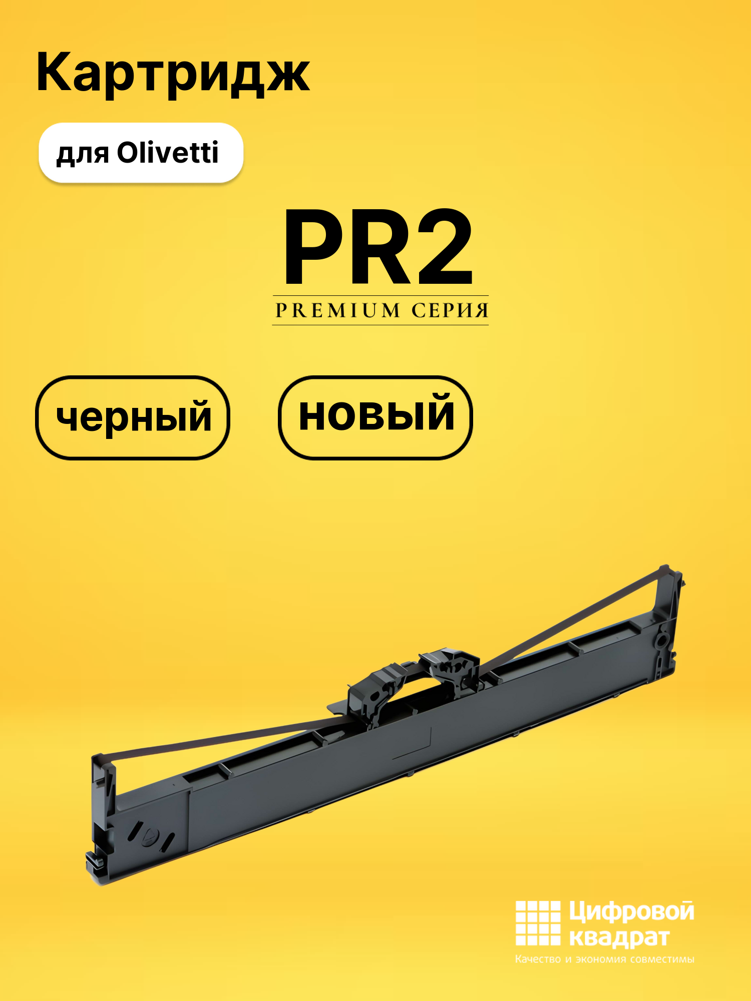 Картридж PR2 для Olivetti PR2 черный
