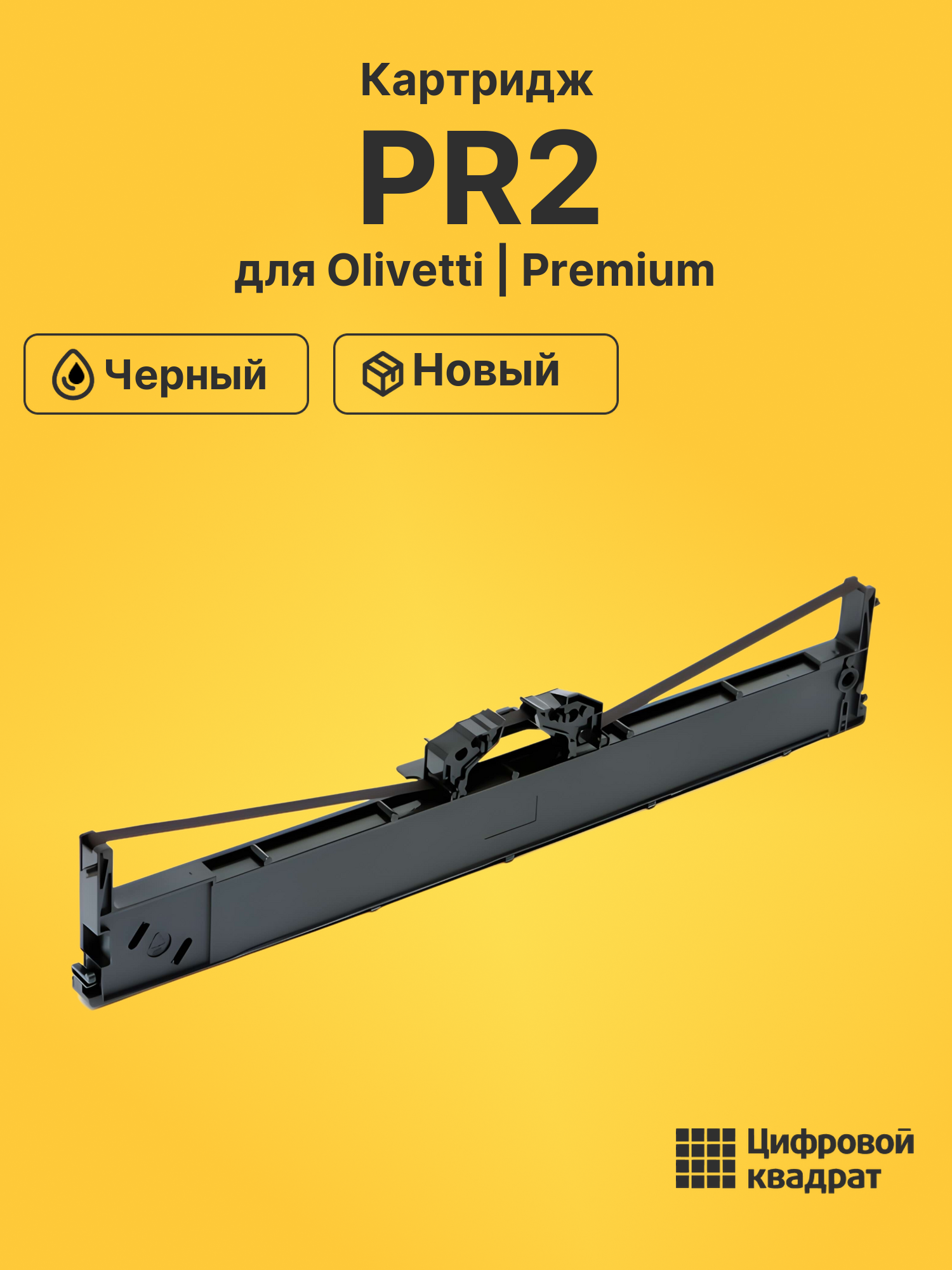 Картридж PR2 для Olivetti PR2 черный
