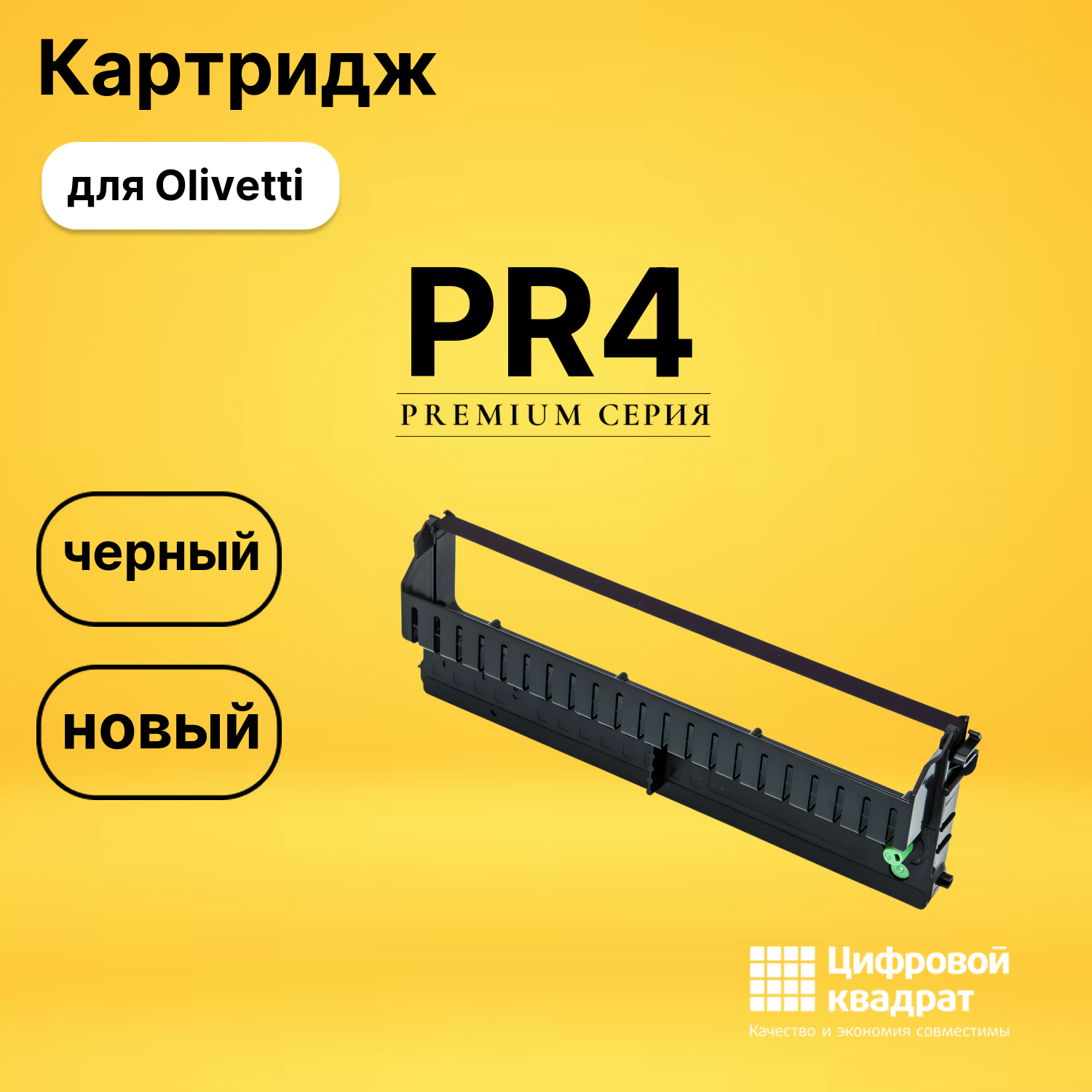 Риббон-картридж PR4 Olivetti черный совместимый
