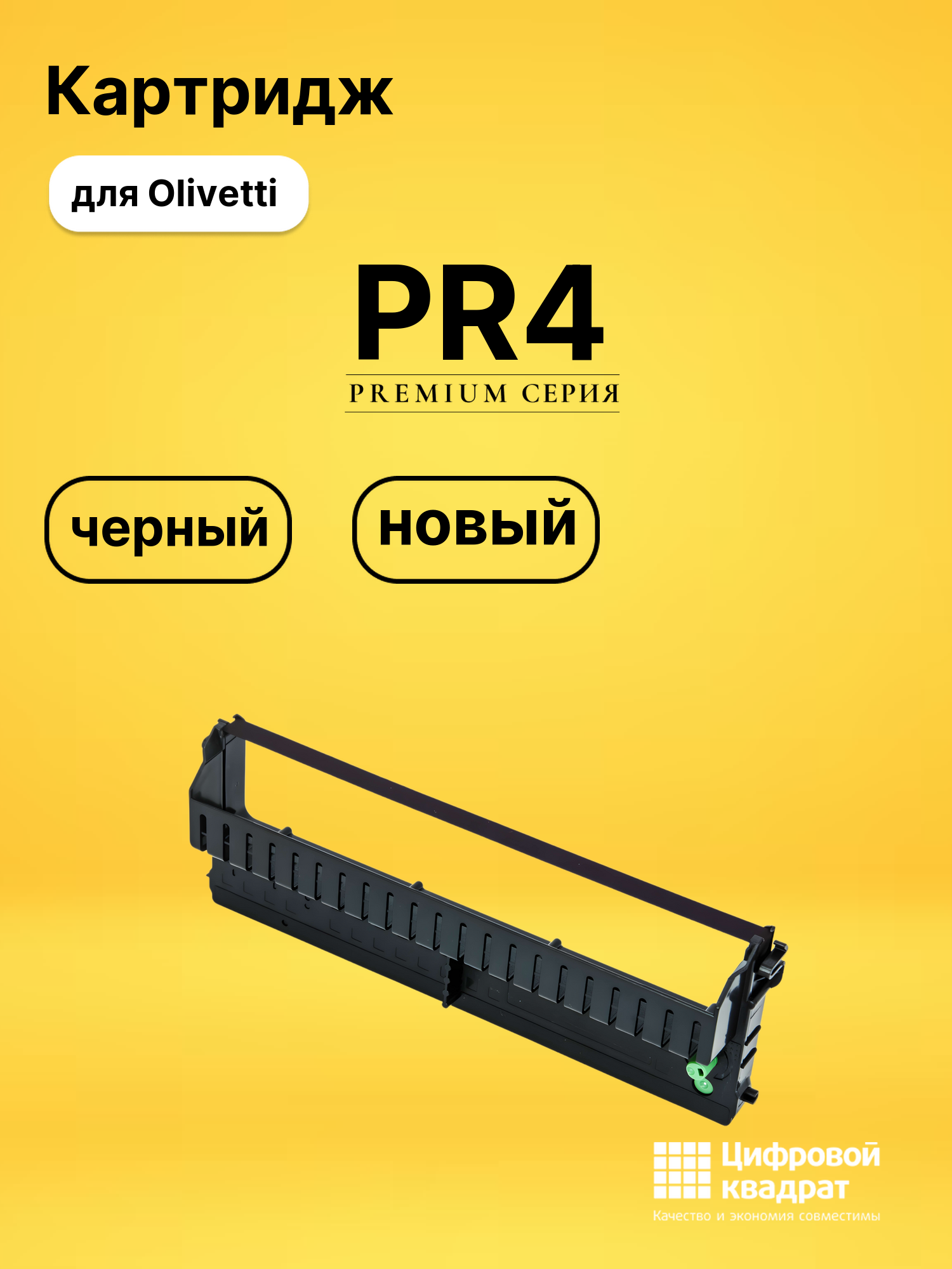 Риббон-картридж PR4 Olivetti черный совместимый