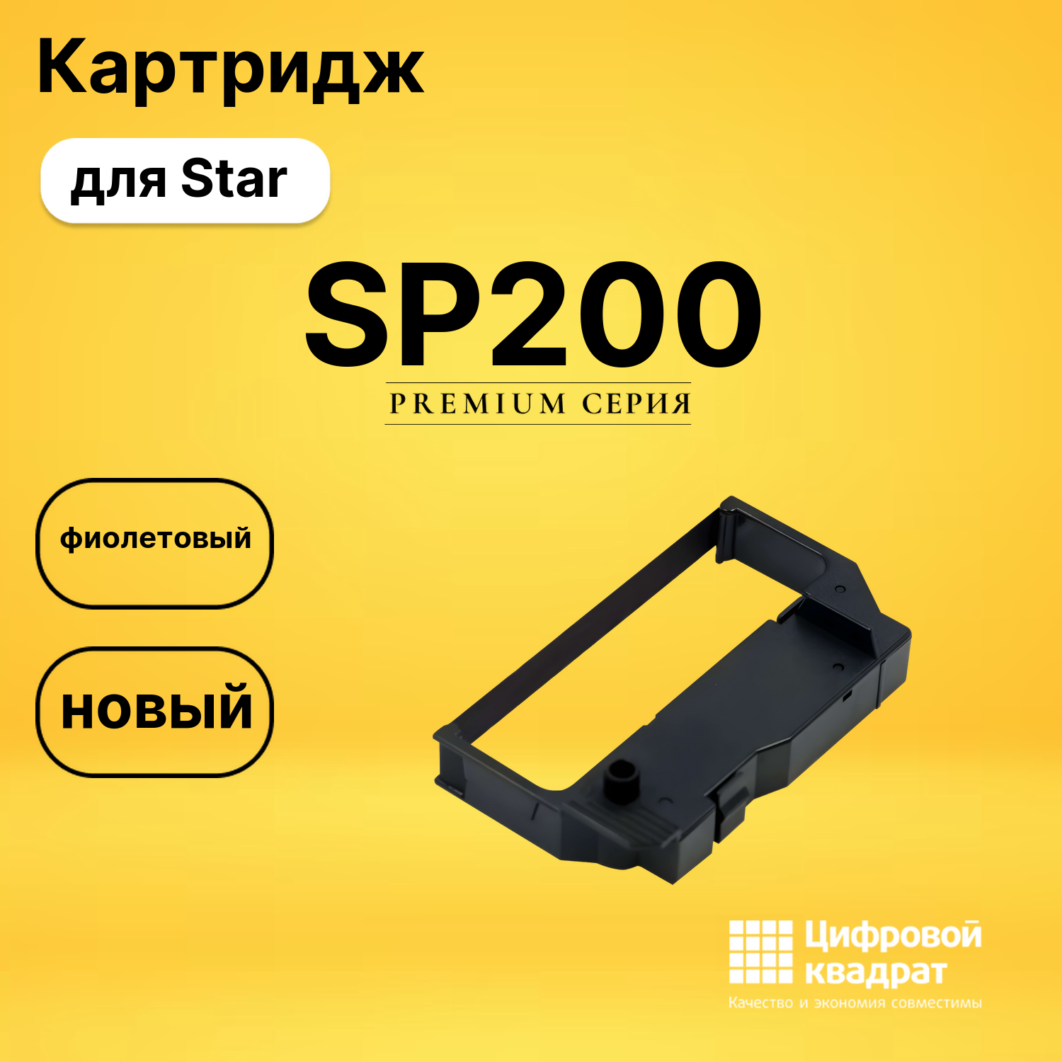 Риббон-картридж SP200 Star фиолетовый совместимый