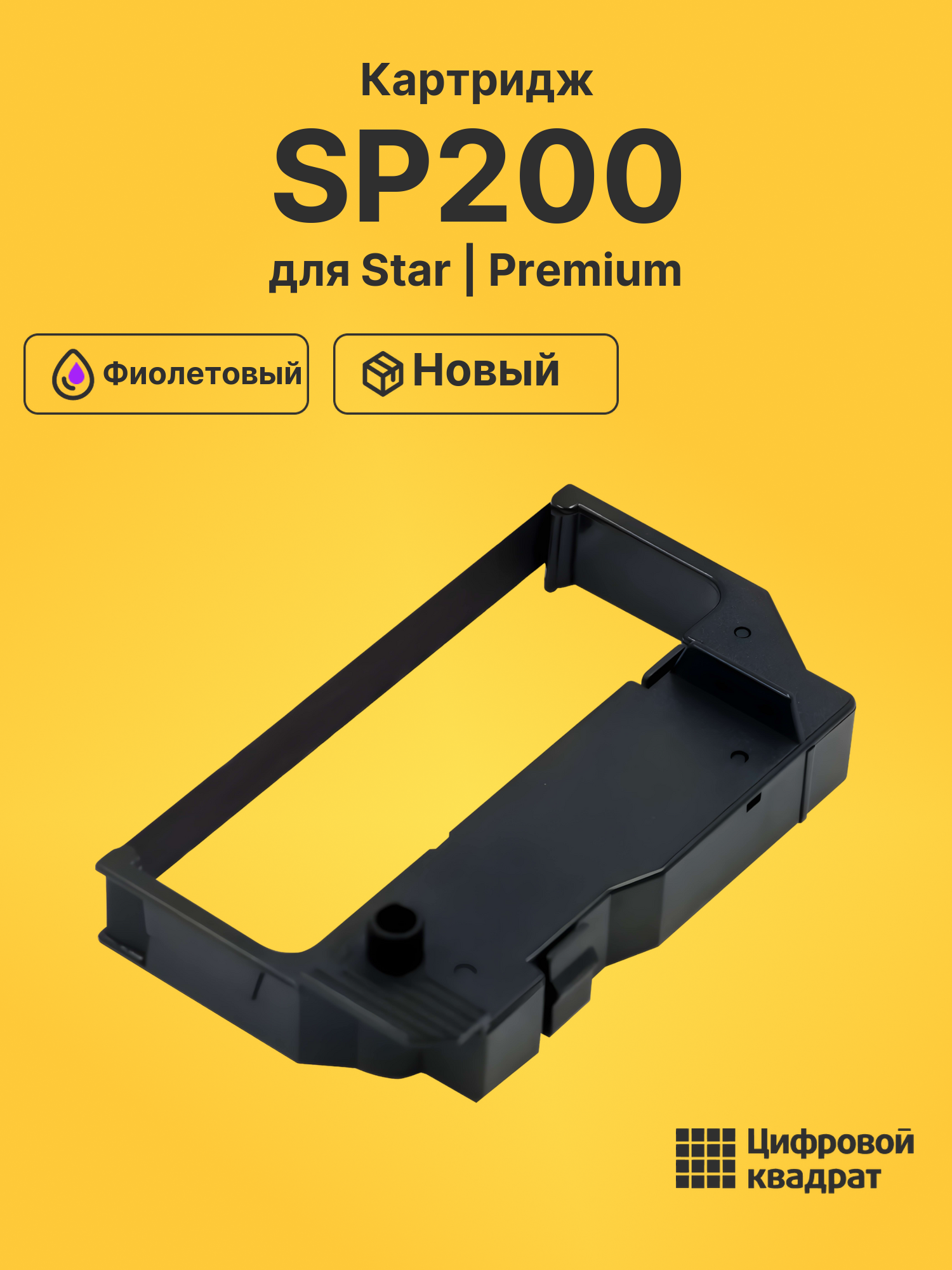 Картридж SP200 для Star SP200, SP212FC фиолетовый