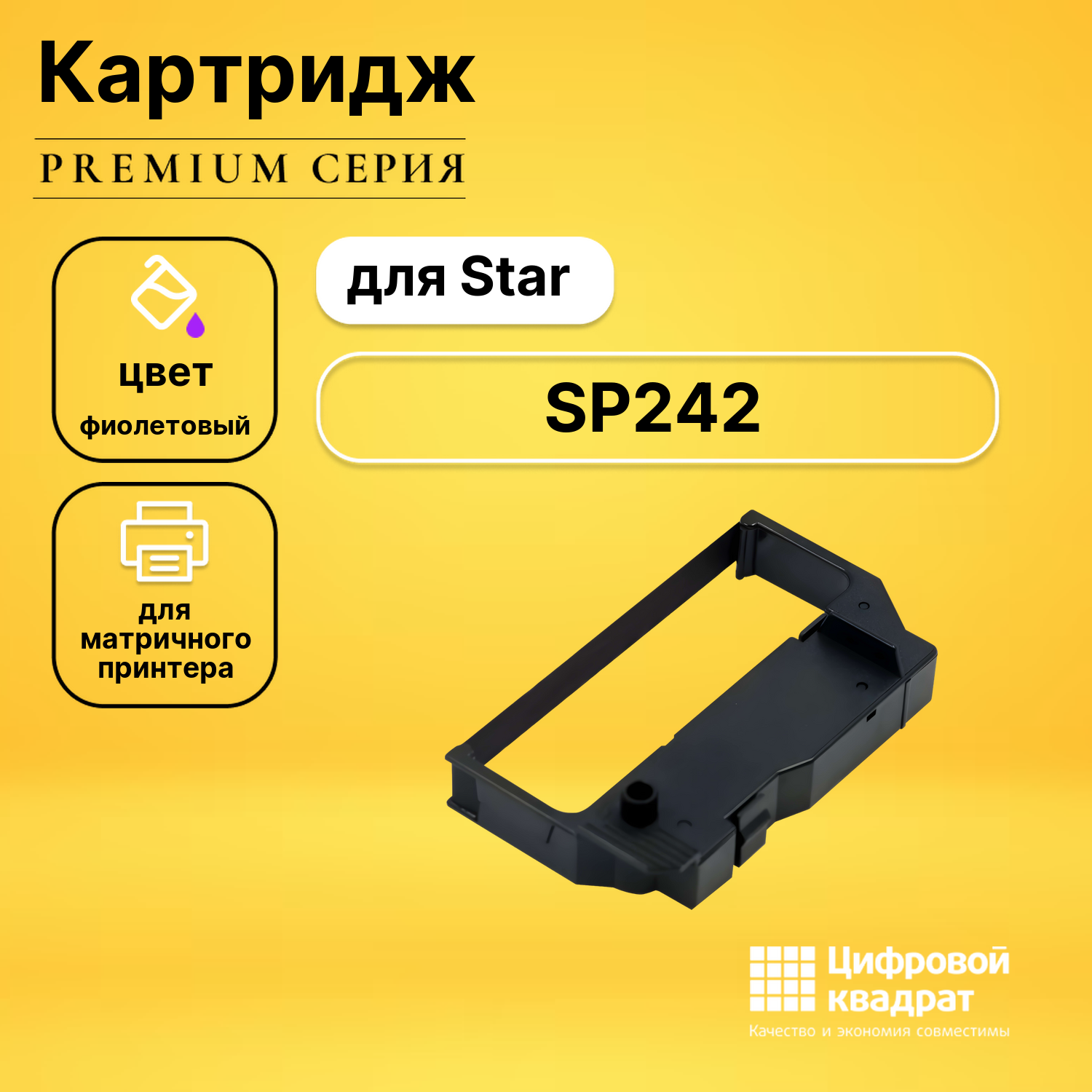 Риббон-картридж для Star SP242 совместимый