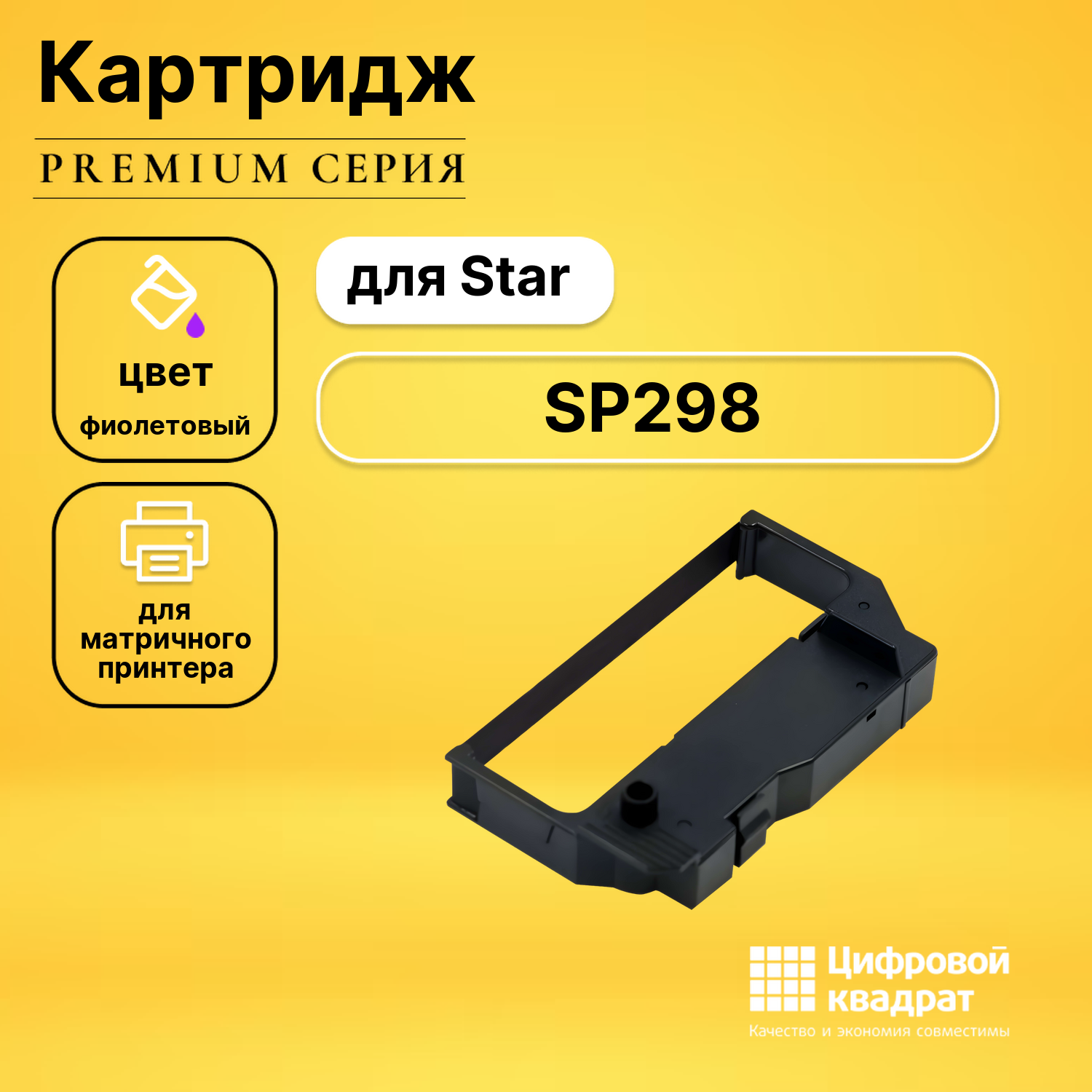 Риббон-картридж для Star SP298 совместимый