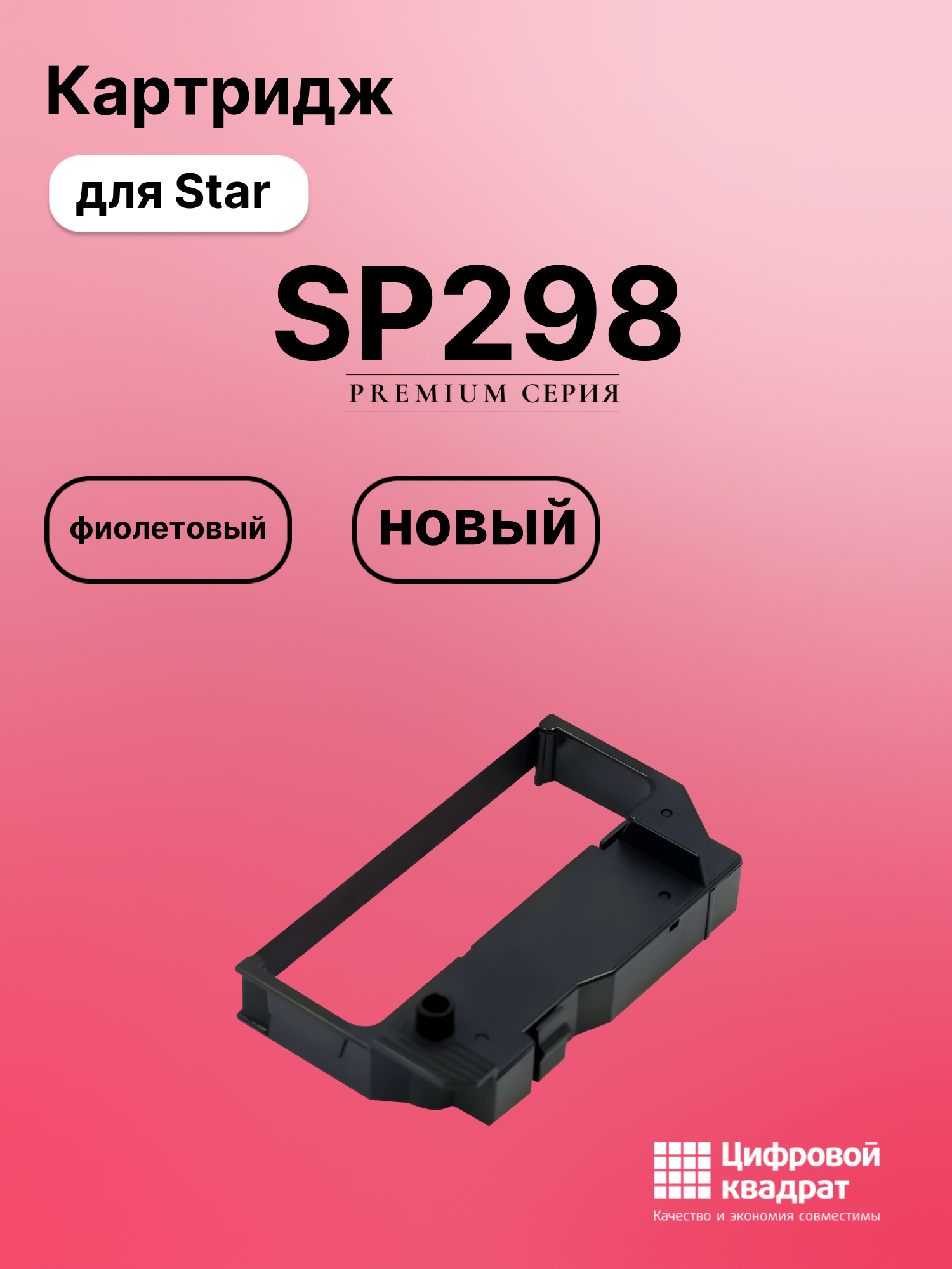 Риббон-картридж для Star SP298 совместимый