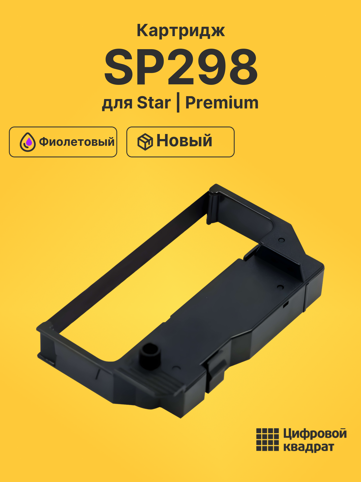Риббон-картридж для Star SP298 совместимый