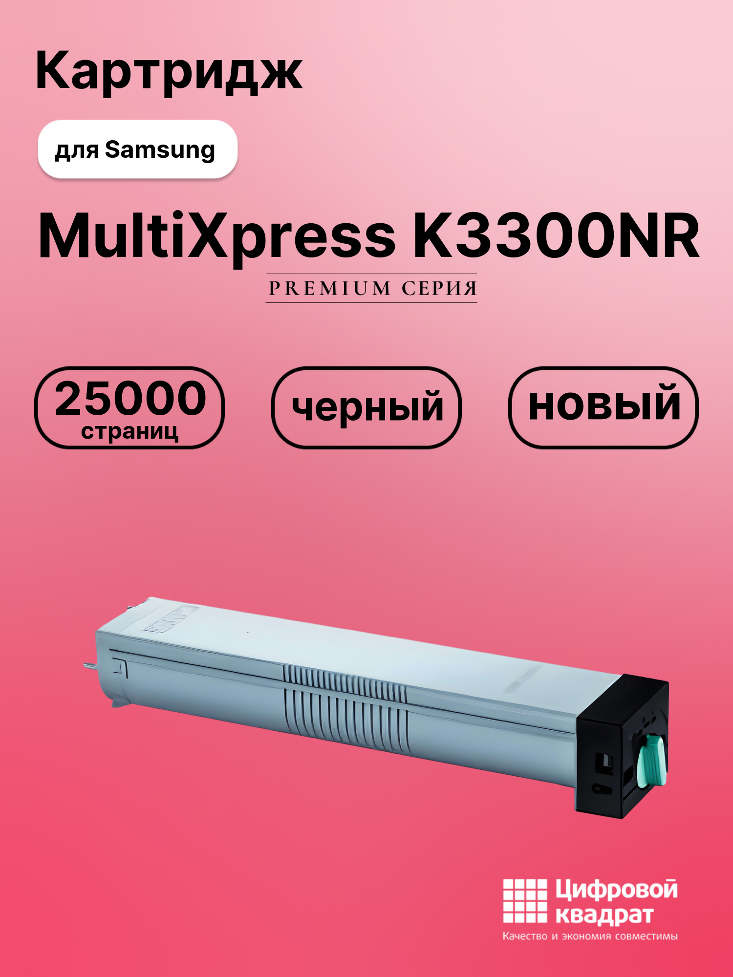 Картридж для Samsung MultiXpress K3300NR совместимый