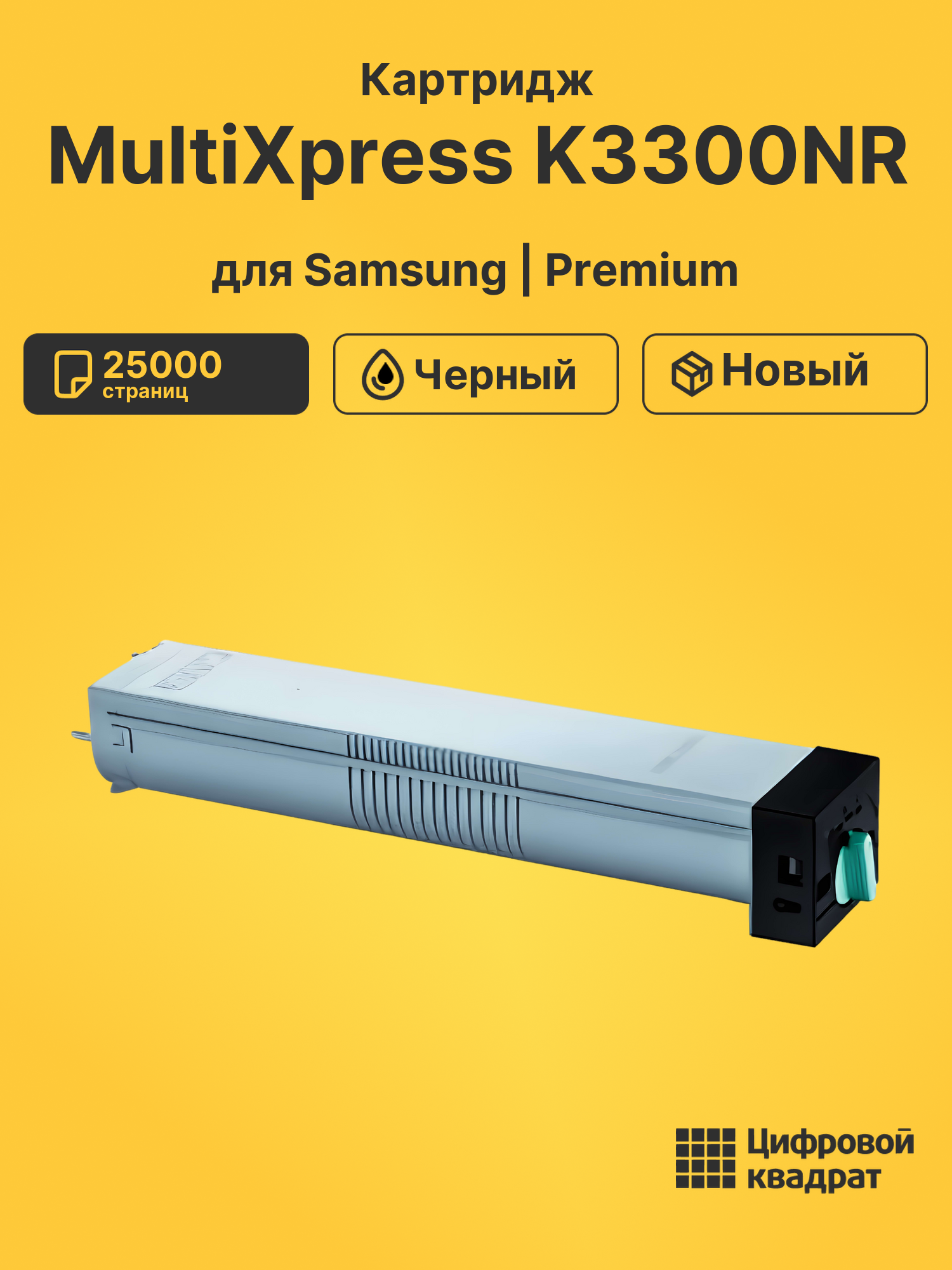 Картридж для Samsung MultiXpress K3300NR совместимый