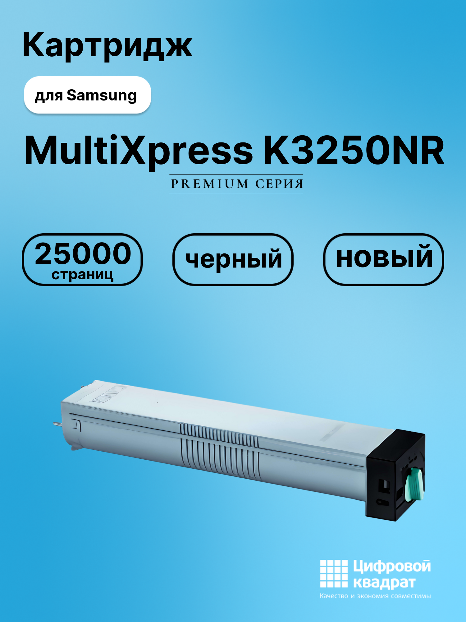 Картридж для Samsung MultiXpress K3250NR совместимый
